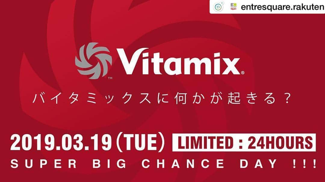 entre squareさんのインスタグラム写真 - (entre squareInstagram)「@entresquare.rakuten 24時間限定で3/19(tue)にvitamixのスペシャルなセットが販売されます！ バイタミックスを欲しいなぁ〜 と悩んでいた方‼️ 24時間限定なのでチェックですよ〜❣️ ※ ※ @entresquare.rakuten  #entresquare楽天市場 #entresquare #バイタミックス #ハイパワー #高性能 #ミキサー #ブレンダー #スムージー #スープ #アイス #万能調理家電 #オシャレ #健康 #簡単 #おいしい #楽天」3月18日 19時17分 - entresquare