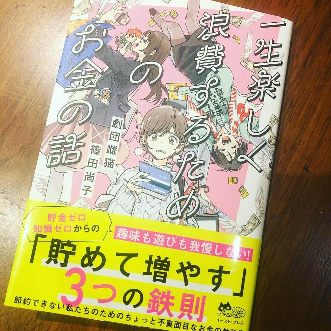 ひうらさとるさんのインスタグラム写真 - (ひうらさとるInstagram)「劇団雌猫ちゃんたちの「一生楽しく浪費するためのお金の話」を頂いたんだけど（ありがとうございます！）マジ金言だらけじゃない！？この折り返しの篠田せんせいのお言葉だけで救われるオタ3億人じゃない！？ あと冒頭の雌猫ちゃんたちの浪費座談会が読者のハードルを激下げしてくれて非常に良いです！w #一生楽しく浪費するためのお金の話 #劇団雌猫  #篠田尚子」3月18日 20時46分 - marikosatoru