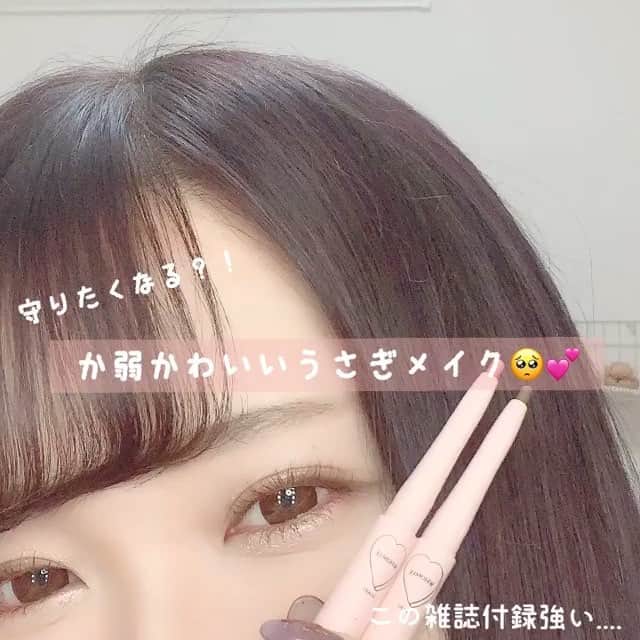 のインスタグラム：「@__cvvz__ さんの、雑誌付録を使ったうさぎメイク🐇💕 ㅤㅤㅤ  普段使いできる、か弱かわいいうさぎメイクです！ㅤㅤㅤ ㅤㅤㅤㅤ ㅤㅤㅤ  使用したのは&rosyの四月号の付録で付いてくる WHIOMEEのペンシルアイライナー２本✌🏻 ㅤㅤㅤㅤ ポイントはリキッドアイライナー使わず ふんわりぼかしたラインに仕上げたところと 下まぶたのラインを目頭から目尻まで引いたところ👌 タレ目にするのが得意じゃない子は 三角ゾーン埋めなくても🙆🏻‍♀️ ㅤㅤㅤ  全体にボヤボヤしたメイクにならないよう まつげはしっかり伸ばして 綺麗なセパレートにしたところもポイントだそう！🌷 下まぶたのキワにパールピンクを引いたことと マスカラをしっかり塗ったことで ぱっちりしたおめめにみせれます🥺 ㅤㅤㅤ  アイシャドウのカラーは全体的に主張が強くないものがおすすめ◎ ㅤㅤㅤ  簡単でかわいいメイクなので、カラーメイクが苦手な人、ピンクメイクしたくてもなかなか挑戦できない人も是非試してみてくださいね！  ㅤㅤㅤ  Photo by  @__cvvz__  ㅤㅤㅤ ㅤㅤㅤㅤㅤㅤㅤㅤㅤㅤㅤ ㅤㅤㅤ  LUCRA公式Instagram上で紹介させて頂くお写真を募集中！写真に#lucrajp をつけるかタグ付けして投稿してくださいね♡ ㅤㅤㅤ  #カラコン#カラーコンタクト #涙袋#プチプラメイク#カラコン#プチプラ#プチプラコスメ #オルチャンフェイス #コスメ#メイク#ピンクメイク#メイク動画#コスメ収納#カラコンレポ#アイメイク#カラコン好きさんと繋がりたい#いいね返し#今日のメイク#メイク動画#canmaketokyo#Canmake#instagood#instalike#like4like#followme#KATE #eyemakeup#poplens」