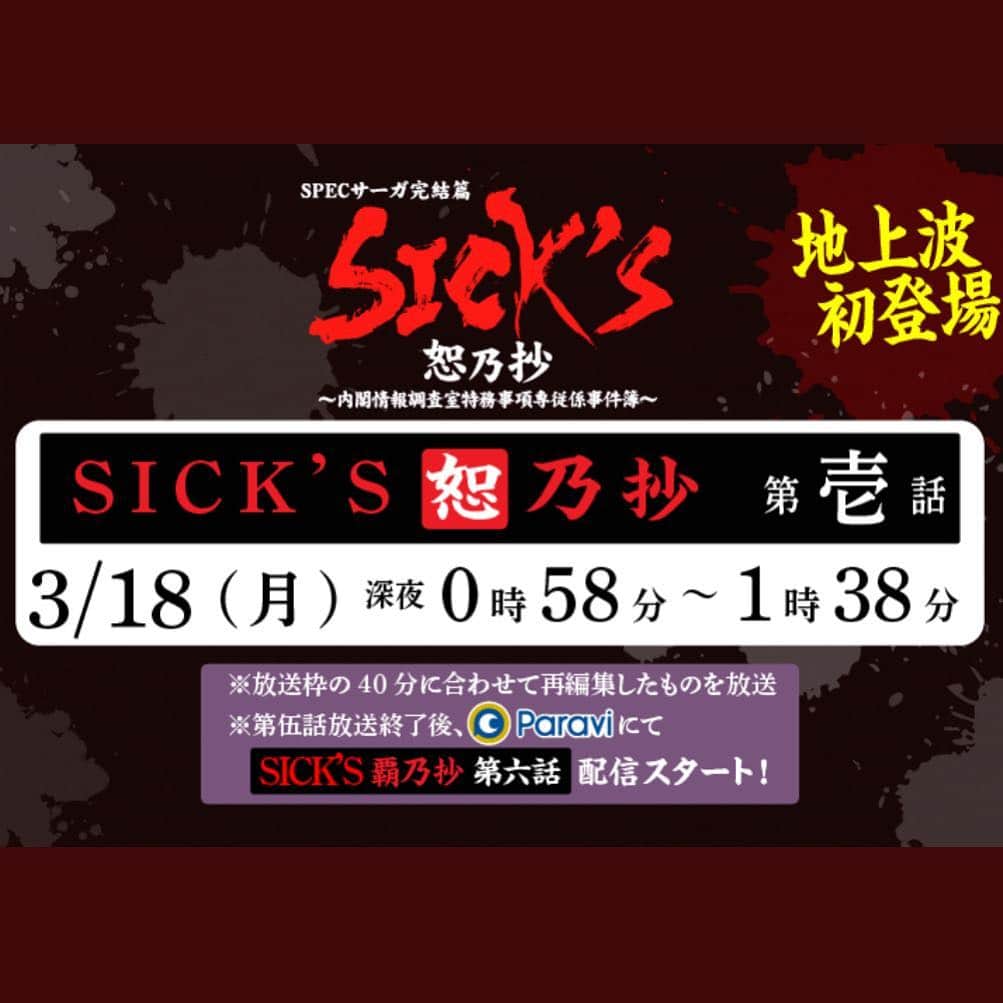 波岡一喜さんのインスタグラム写真 - (波岡一喜Instagram)「SPECを見てた方は必見^_^  #sicks https://www.tbs.co.jp/sicks_specsaga/jyo.html」3月18日 21時54分 - kazuki_namioka