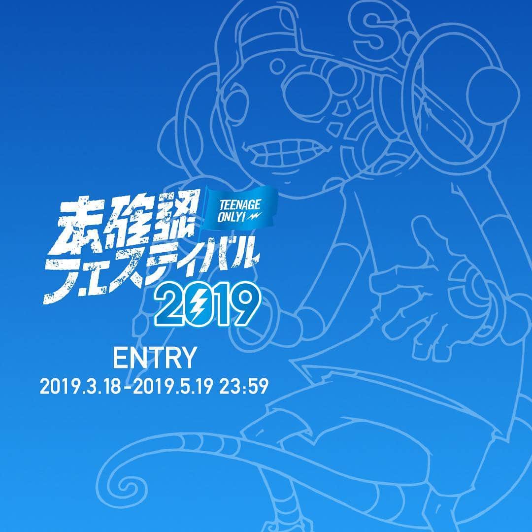 未確認フェスティバルのインスタグラム：「未確認フェスティバル2019エントリー受付開始！ 2019年3月18日(月)〜5月19日(日)〜23時59分まで！ 今年もエントリーは”Eggs”から！  3月18日から、レギュラーコースのエントリーを受付開始！ バンド、シンガーソングライター、ラッパー、ユニット、オリジナル、コピー…メンバーの人数・構成や音楽ジャンルは何でもOK！(歌詞のないインスト曲や、カラオケでも大丈夫！)君が今、一番鳴らしたい音を録音して応募してきてほしい！  応募方法や詳細はプロフィールのURL「未確認フェスティバル2019」公式サイトからチェック！  #未確認フェスティバル #未確認フェスティバル2019 #夏フェス #音楽 #10代アーティスト#tokyo #スタジオコースト #新木場 #8月25日 #tokyofm﻿」