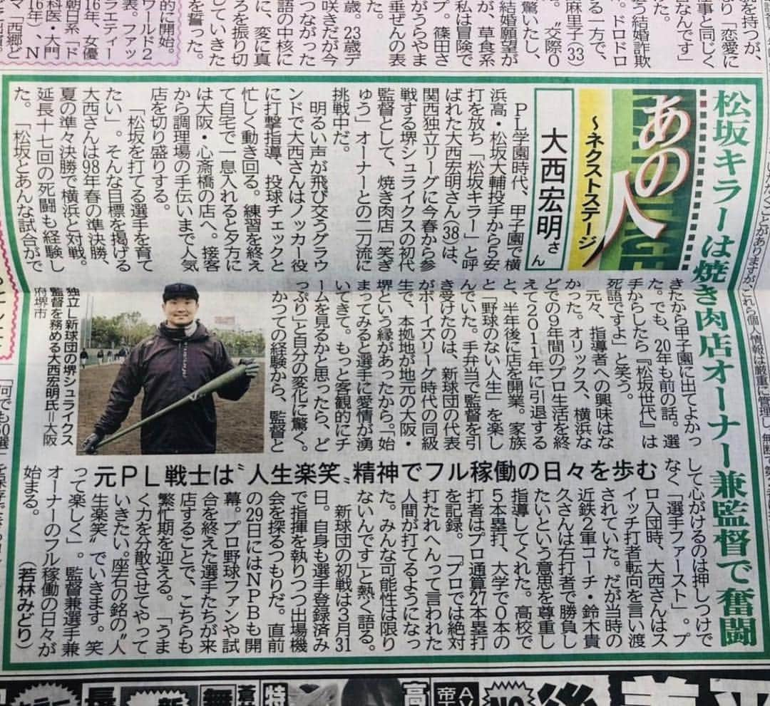 大西宏明さんのインスタグラム写真 - (大西宏明Instagram)「本日のデイリースポーツさんにて📰🗞 #メディア発信 #皆さま  #いつも有難うございます #堺シュライクス  #監督  #笑ぎゅう  #経営者  #人生楽笑  #野球  #焼肉  #父親  #旦那  #楽しくやっております #デイリースポーツ  #新聞  #松坂世代  #可能性は０じゃない  #明日もオープン戦  #smile #ほなっ！！」3月18日 22時51分 - ohnishi_hiroaki_0428