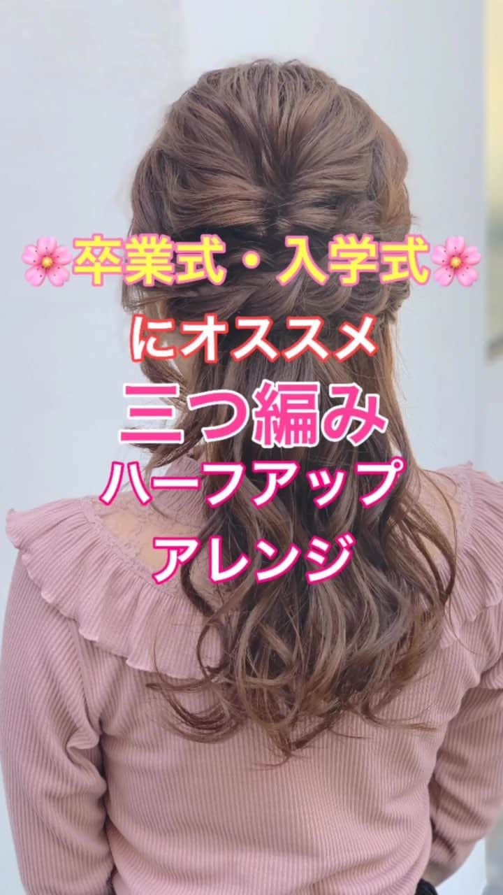 鶴谷和俊のインスタグラム：「【ヘアアレンジ】卒業式・入学式にオススメ🌸三つ編みハーフアップ❣️❣️ ①頭頂部で結ぶ。 ②くるりんぱ。ほぐす。 ③右側横の髪の毛を三つ編み。 ゴムで結ぶ。ほぐす。 ④左側横の髪の毛を三つ編み。 ゴムで結ぶ。ほぐす。 ⑤右側の三つ編みの毛先を折って、左側耳後ろに 引っ張る。 アメリカピンで留める。 ⑥左側の三つ編みの毛先を折って、右側耳後ろに 引っ張る。 アメリカピンで留める。 ⑦完成  是非参考にしてくださいね😊」