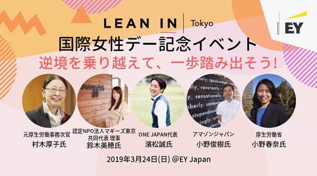 鈴木美穂のインスタグラム：「◆3月24日（日）13時〜東京・日比谷 LEAN IN Tokyoのイベントで、「逆境を乗り越えて、一歩踏み出そう」というテーマで、村木厚子さんと対談します。 その後、夫ともパネルディスカッションします。 詳細、お申込みはこちらからお願いします！  https://leanintokyo20190324.peatix.com/」