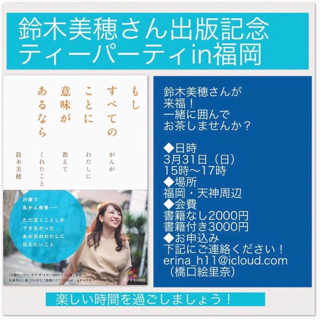 鈴木美穂のインスタグラム：「◆3月31日（日） 福岡でお茶しましょ〜！ もしいらっしゃれる方がいましたら、チラシのお申込アドレスにご連絡いただくか、私にコメントかメッセージをお願いします^ ^」