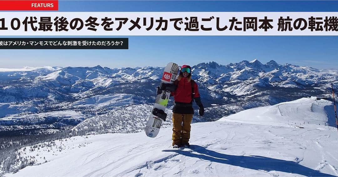 上田ユキエさんのインスタグラム写真 - (上田ユキエInstagram)「I wrote this article.  I love to write and tell to Japan about great riders & great mountain. @wataru__okamoto  http://sbn.japaho.com/１０代最後の冬をアメリカで過ごした岡本-航の転/  なぜ航が一人で私に連絡して来たのか。彼の秘めた強い想いはそこから始まっていた。 近くで見てるからわかることがある。魅力あるライダー達が私の執筆欲を掻き立ててくれる。日本を離れてもより近く日本のライダーを見て感じることが出来ることに感謝。 私が通り過ぎた時期、経験したことのない場も、彼らを通して共に感動させてもらっています。 日本へ、伝えたいから、書き続けます。  @freerunmag @mammothmountain #snowboarding #snowboarder #wataruokamoto」3月19日 10時40分 - yukie_ueda