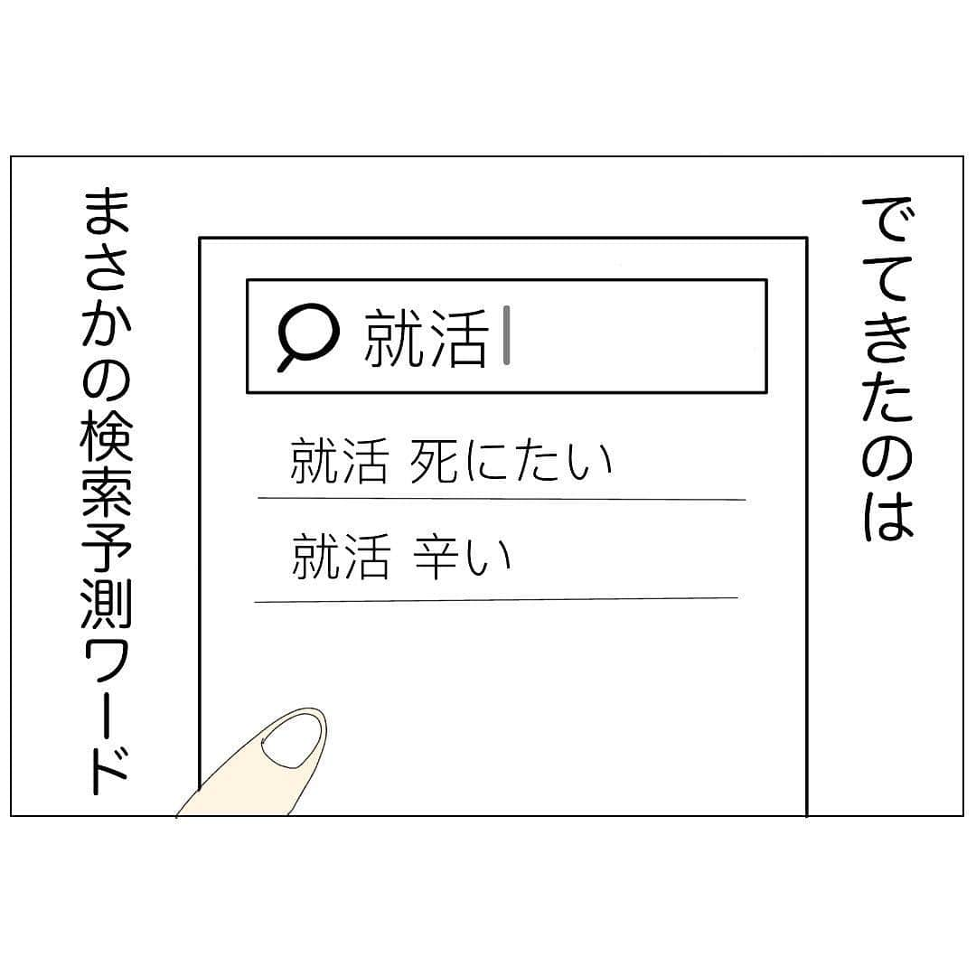 【公式】インビジョン株式会社さんのインスタグラム写真 - (【公式】インビジョン株式会社Instagram)「【スワイプしてね→】 . . #漫画就活シリーズ . . 某SNSで検索すると、本当にこのような予測変換が出てきます。 . 就活生が「はやく終わりたい」と苦しむ就活から、将来について考える前向きな就活へ。 . . .  #大人の青春 #アソビゴコロ #天下統一 .  #インビジョン株式会社 #インビジョン #invision #働くかっこいい大人  #4コマ #4コマ漫画 #漫画 #コミックエッセイ #マンガ #エッセイ漫画 #イラスト #就活 #面接 #就職活動 #就活生 #採用 #新卒 #仕事 #転職 #人事 #ビジネス #あるある #indeed #ほっこり #絵描きさんと繋がりたい」3月19日 18時50分 - invision_inc