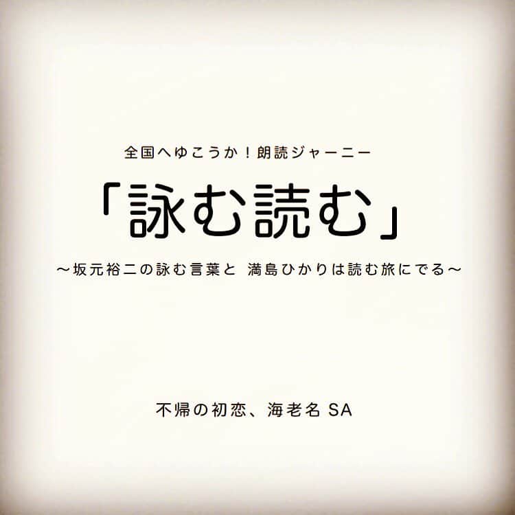坂元裕二さんのインスタグラム写真 - (坂元裕二Instagram)「お知らせです。満島ひかりさんと一緒に朗読しながら全国都道府県を旅します。題して、「詠む読む」。まずその第一回目を、3月29日、神奈川県の海老名市文化会館の小ホールにて行います。今回の演目は「不帰の初恋、海老名SA」で、15時と19時の二回公演です。満島さんと朗読するお相手は、15時が森岡龍さん（@ryu_morioka）、19時がのんさん（@non_kamo_ne）です。チケットは21日10時より、カンフェティにて発売です。詳しくは株式会社明後日さん（@asatte2015）のウェブサイト（わたしのプロフィールにあるURL）をご覧ください。お待ちしてます！ #詠む読む」3月19日 19時03分 - skmtyj