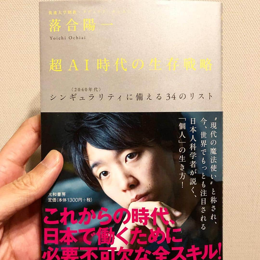 秋山真太郎さんのインスタグラム写真 - (秋山真太郎Instagram)「読了✨ #超AI時代の生存戦略#落合陽一 氏#大和書房」3月19日 12時01分 - shintaro_akiyama_official