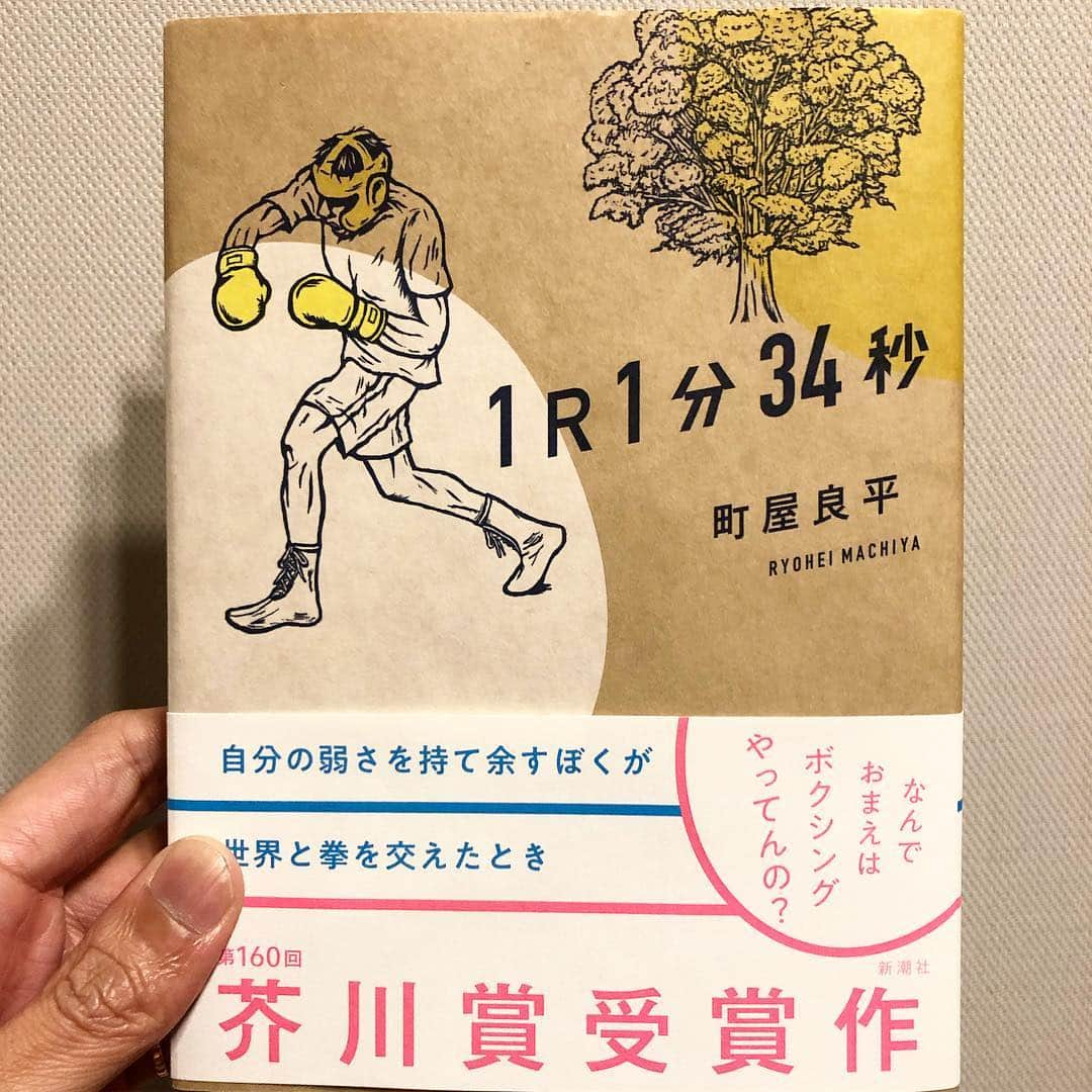 秋山真太郎さんのインスタグラム写真 - (秋山真太郎Instagram)「読了✨ #1R1分34秒#町屋良平#芥川賞受賞作＃新潮社」3月19日 12時01分 - shintaro_akiyama_official