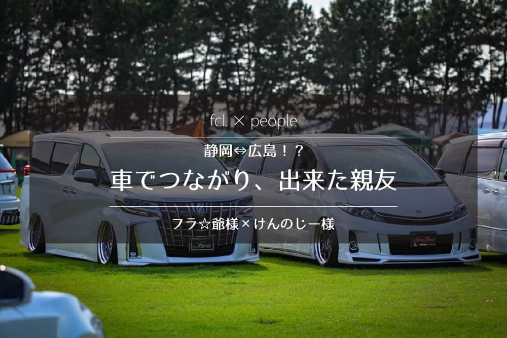 のインスタグラム：「. 今日は先月突如はじまった新コーナー #fclxpeople　。今回はみんカラユーザーでもあり、fcl.ユーザーでもあるけんのじー様とフラ☆爺様にスポットライトを当てさせていただきました！ 住んでる場所は広島と静岡。まったくの他人だったお二人が車を通じて仲良くなるまでのヒストリーを取材させていただきました！ . ↓続きはこちらから✨ https://bit.ly/2ULimWI . . . . #エフシーエル #fcl #みんカラ #車のある風景 #カスタムカー #車いじり #愛車 #写真好きな人と繋がりたい #車好き #車好きな人と繋がりたい #クルマ好きな人と繋がりたい #車好きと繋がりたい #車の写真が好きな人と繋がりたい#カーライフ #オフ会 ##toyotagram #車のある生活 アルファード30 #アルファード30後期 #toyotaalphard  #toyota #50エスティマ #エスティマ50 #toyotaprevia #toyotaestima #estima #トヨタエスティマ」
