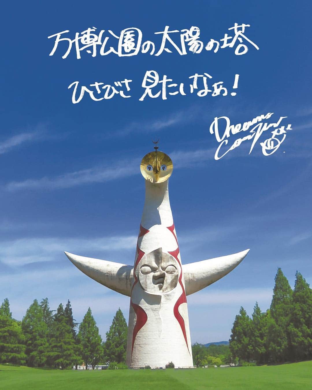 中村正人さんのインスタグラム写真 - (中村正人Instagram)「【吉田美和の手書き「大阪LOVER」の歌詩がデザインされた万博記念公園太陽の塔ポスター販売のお知らせ】  昨年3月18日（日）に太陽の塔前広場で「DREAMS COME TRUE Special Live」を開催してから1年。 秋には全国の方々に万博記念公園に訪れていただくきっかけになるようにと作成されたポスターが 全国の旅行営業所（JTB等）他、関西地区の鉄道会社やホテルにて掲出されましたが、 このたび太陽の塔内部公開から1周年を記念し、特別にこのポスターを販売することになりました。 ▼販売場所：万博記念公園中央橋西側売店および太陽の塔売店 ▼販売期間：2019年3月23（土）〜2020年3月31日（火） ▼価格：¥700（税込） ▼お問合せ：総合案内所 06-6877-7387 ※なお、このポスターの販売収益はすべて太陽の塔の未来への発展、向上にお役立ていただくための 基金として活用いただきます。  #ドリカム #太陽の塔 #万博公園 #大阪LOVER」3月19日 14時03分 - dct_masatonakamura_official