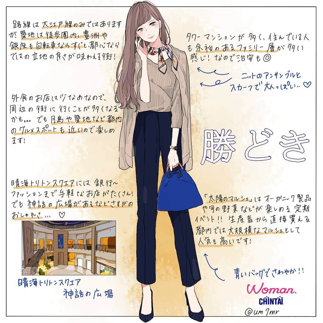 Woman.CHINTAIさんのインスタグラム写真 - (Woman.CHINTAIInstagram)「#勝どき駅 （#kachidoki  station in #Tokyo ） ・ タワーマンションなども多く穏やかな環境の湾岸エリアの街・勝どきは、女性に例えると、アンサンブルで大人コーデだけど爽やかなスカーフがワンポイントの上品な女性🙋💛 ・ ・ @woman.chintai では勝どき駅周辺のお部屋も診断形式であなたにあったお部屋がわかっちゃう😘🏡 「Woman.CHINTAI」もしくは、「ウーマンチンタイ」で検索🔍 プロフィールのURLからもすぐに理想のお部屋が探せちゃいます✨ ・ Illustrated by @um7mr ・ ・ #WomanCHINTAI#部屋探し#CHINTAI #女性にオススメ #擬人化 #賃貸 #街 #1人暮らし #おしゃれ#女子#ファッションイラスト#fashionillutration#tokyofashion#ootd#ファッション#コーデ#今日のコーデ」3月19日 19時59分 - woman.chintai