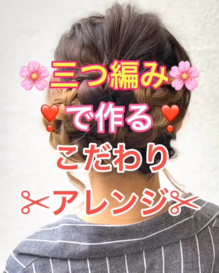 鶴谷和俊のインスタグラム：「【ヘアアレンジ】三つ編みで作るこだわりアレンジ🌸 ・ ①頭頂部、左側横、右側横の三箇所に三つ編みを作る。 ②三つ編みをほぐす。 ③頭頂部三つ編みを上向きにくるくるまるめる。 左右からアメリカピンで留める。 ④左側三つ編みを右側耳後ろに毛先をおって、引っ張る。 アメリカピンで留める。 ⑤右側三つ編みを左側耳後ろに毛先をおって、引っ張る。 アメリカピンで留める。 ⑥完成  是非参考にしてくださいね😊  #ロング #ロングアレンジ #ヘアアレンジ基礎 #基礎アレンジ #簡単アレンジ動画 #簡単ヘアアレンジ #ヘアアレンジ動画 #ヘアアレンジ解説  #ヘアアレンジ #ヘアーアレンジ #巻き髪 #hardi #アルディ #トアロード #トアウエスト #神戸 #三ノ宮 #三宮 #元町 #美容師 #美容院 #兵庫県 #美容師求人 #美容院求人 #鶴谷和俊」
