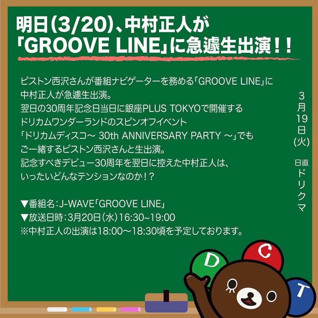 中村正人さんのインスタグラム写真 - (中村正人Instagram)「【明日（3/20）、中村正人が「GROOVE LINE」に急遽生出演！！】 ピストン西沢さんが番組ナビゲーターを務める「GROOVE LINE」に中村正人が急遽生出演。 翌日の30周年記念日当日に銀座PLUS TOKYOで開催するドリカムワンダーランドのスピンオフイベント「ドリカムディスコ〜 30th ANNIVERSARY PARTY 〜」でもご一緒するピストン西沢さんと生出演。 記念すべきデビュー30周年を翌日に控えた中村正人は、いったいどんなテンションなのか！？ ▼番組名：J-WAVE「GROOVE LINE」 ▼放送日時：3月20日（水）16:30~19:00 ※中村正人の出演は18:00〜18:30頃を予定しております。 「GROOVE LINE」オフィシャルサイト https://www.j-wave.co.jp/original/grooveline/  #ドリカムデビュー30周年 #ドリカム #中村正人 #jwave #gl #ピストン西沢 さん」3月19日 16時19分 - dct_masatonakamura_official