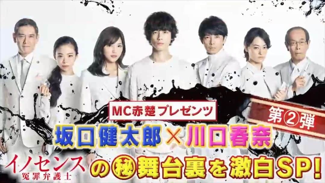 日本テレビ「イノセンス 冤罪弁護士」のインスタグラム：「『イノセンスの㊙️舞台裏を激白SP!』第2弾✌️✨坂口さん川口さんの二人が、今だから話せる2話と3話の裏話をしてくれてまーす🙋‍♀️3話ゲストの山本耕史さんの意外な特技が明らかに😳法廷のシーンで実は泣いていたという坂口さん😭新事実発覚です🤓#イノセンス #冤罪弁護士 #坂口健太郎 #川口春奈 #赤楚衛二 #趣里  #小市慢太郎 #正名僕蔵 #杉本哲太 #志賀廣太郎 #市川実日子 #草刈正雄 #藤木直人」