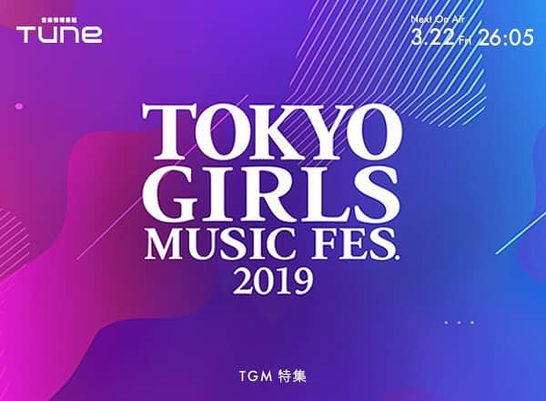 フジテレビ「Tune」さんのインスタグラム写真 - (フジテレビ「Tune」Instagram)「. 今週のTuneは、3月31日開催、TOKYO GIRLS COLLECTION がプロデュースする都会のミュージックフェス『TOKYO GIRLS MUSIC FES.』特集( @tgmfes ) ・ ・ レアな情報満載!!ぜひチェックしてね♪ #tgm2019 #フジテレビ #Tune」3月19日 18時11分 - cx_tune