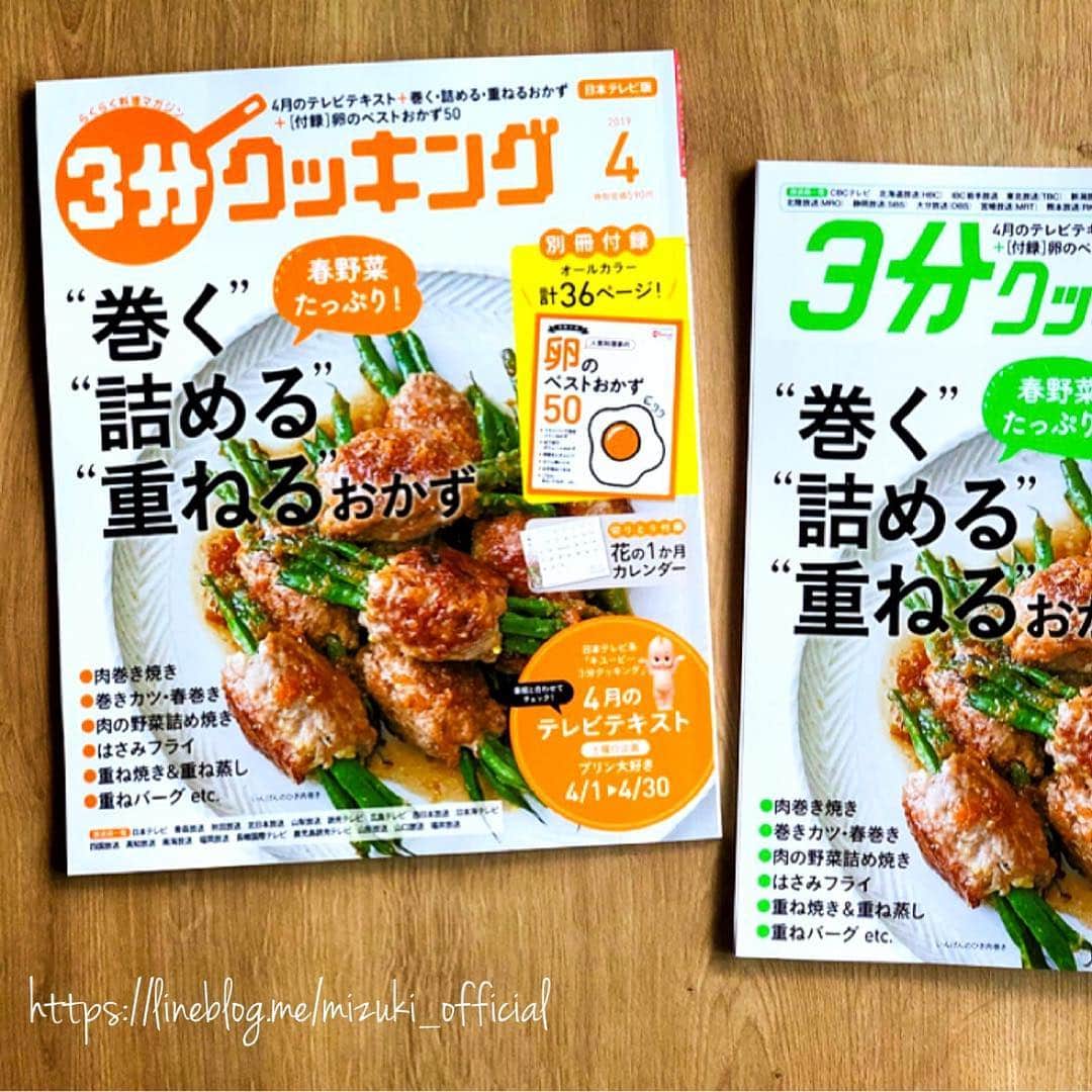 Mizuki【料理ブロガー・簡単レシピ】さんのインスタグラム写真 - (Mizuki【料理ブロガー・簡単レシピ】Instagram)「・ 【3分クッキング連載スタート！】 ・ こんばんはー♩ この度#3分クッキング の連載ページを 担当させていただくことになりました♫ 現在発売中の4月号から一年間 《オーブン不要のカンタン和風スイーツ》を ご紹介させていただきます(*^^*) 4月号では【いちご水ようかん】と 【さくら水ようかん】を掲載しておりますので 是非お試し下さいね♩ どちらもびっくりするほど簡単にできて 見た目も可愛いのです(*´艸`) #お弁当 や#お花見 のデザートにも おすすめですよ〜♩ ・ 撮影=公文美和さん スタイリング=曲田有子さん ・ ・  #ブログ更新しました ・ ・  ブログ(レシピ)はホームのリンクよりご覧下さい↓ @mizuki_31cafe 【Mizuki公式ラインブログ】 https://lineblog.me/mizuki_official/ ・ ・  #Mizuki#奇跡のキッチン#簡単#時短#節約#料理#レシピ#フーディーテーブル#ブログ#おうちごはん#おうちカフェ#デリスタグラマー#料理好きな人と繋がりたい#料理ブロガー#おうちごはんlover #foodpic#food#follow#cooking#recipe#lin_stagrammer」3月19日 20時10分 - mizuki_31cafe