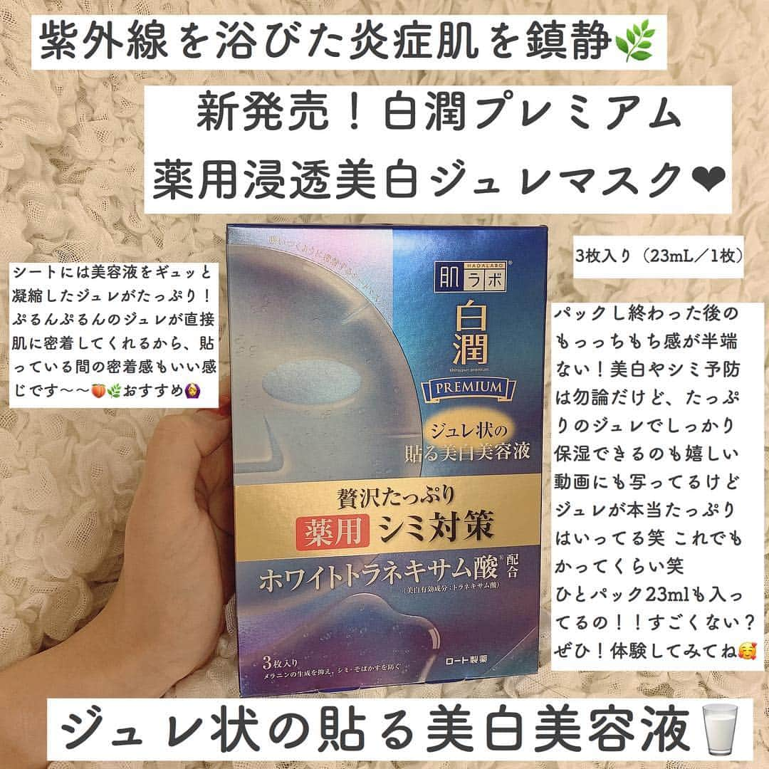 萩原うららさんのインスタグラム写真 - (萩原うららInstagram)「肌ラボの白潤プレミアムから、美白ジュレマスクが出たのでレビューするね🙆‍♀️ ⠀ シートには美容液をギュッと凝縮したジュレがたっぷり！ぷるんぷるんのジュレが直接肌に密着してくれるから、貼っている間の密着感もいい感じなの🍑🌿 ⠀ ホワイトトラネキサム酸は美白だけじゃなくて、シミ予防もしてくれるみたい！ ⠀ ちなみに日焼けした後は、12時間以内にマスクをするのがおすすめみたいだよー！紫外線が強くなってくる季節だからしっかりケアしていかないとね🙆‍♀️ ⠀ #肌ラボ #白潤プレミアム #美白ジュレマスク #紫外線リセット #美白 #マスク #ロート製薬_PR」3月19日 20時04分 - urarachan_918