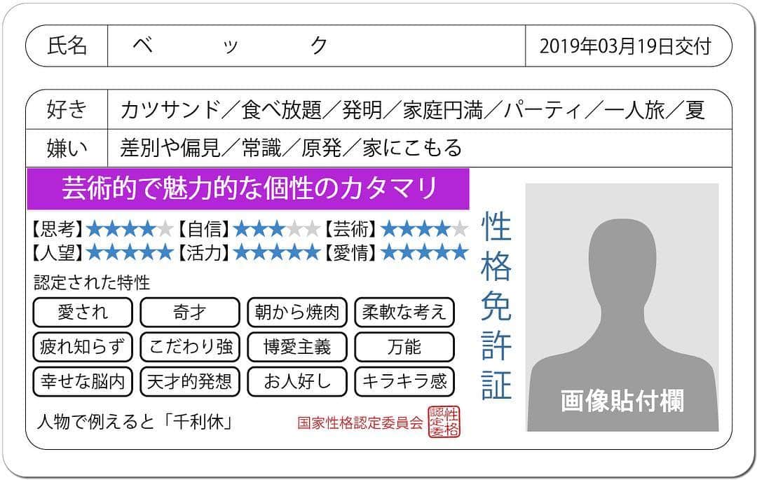 Baekのインスタグラム：「最近の話題の性格免許証 わたしもやってみました！！ 千利休さんて、どなたさまですか！？ 色々あるけど、朝から焼肉 た、た、たしかに(⌒▽⌒)」