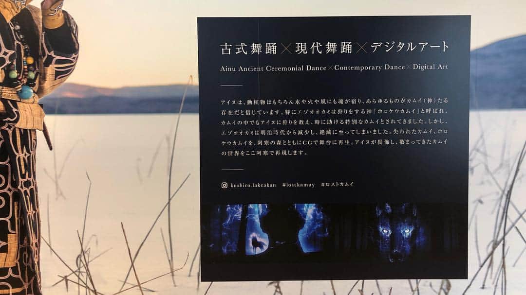 藤田敦子さんのインスタグラム写真 - (藤田敦子Instagram)「ㅤㅤㅤ ㅤㅤㅤ 2019年2度目の旅は、 2019.3.19〜1年間、阿寒湖のそばにある アイヌシアターイコロで開催される 阿寒ユーカラ「ロストカムイ」を鑑賞しに 初の釧路へ🛫 ㅤㅤㅤ ㅤㅤㅤ 北海道の先住民族アイヌのなかで カムイは森羅万象全てに宿ると言われていて、 エゾオオカミは「ホロケウカムイ」と呼ばれる 特別な存在だったそうですが 1889年には絶滅してしまったそうな。  そんな、今ここに存在しない ホロケイカムイと阿寒の森を、 映像と音と伝統舞踊で再現したのが、 今回のロストカムイというわけ。  40分なんて本当にあっという間。 まるで本物の冷たい空気の森にいるような映像や音。 あまりに素晴らしい演出に、 室内なのに空気が澄んでいるように感じて 深く息を吸ってしまった😂 ㅤㅤㅤ ヨシダナギさん @nagiyoshida が 撮影されたビジュアルも Kuniyukiさん @kuniyuki_takahashi_music  の音も映像やパフォーマンスも何もかもが美しすぎて ただただ見入る40分、とても短く感じました。 ㅤㅤㅤ ㅤㅤㅤ おぐちゃん @daisukeoguchi  そしてボス(笑)古賀さん @itonamu  貴重な機会をくださってありがとうございました！ ㅤㅤㅤ ㅤㅤㅤ ちなみにわたしは7月にできるらしい 阿寒湖の夜の森を舞台に アイヌの物語を歩きながら体験できる 「KAMUY LUMINA / カムイ ルミナ」 がむしろ気になって仕方ない🤔 ㅤㅤㅤ ㅤㅤㅤ #ロストカムイ」3月19日 21時14分 - blenda0305