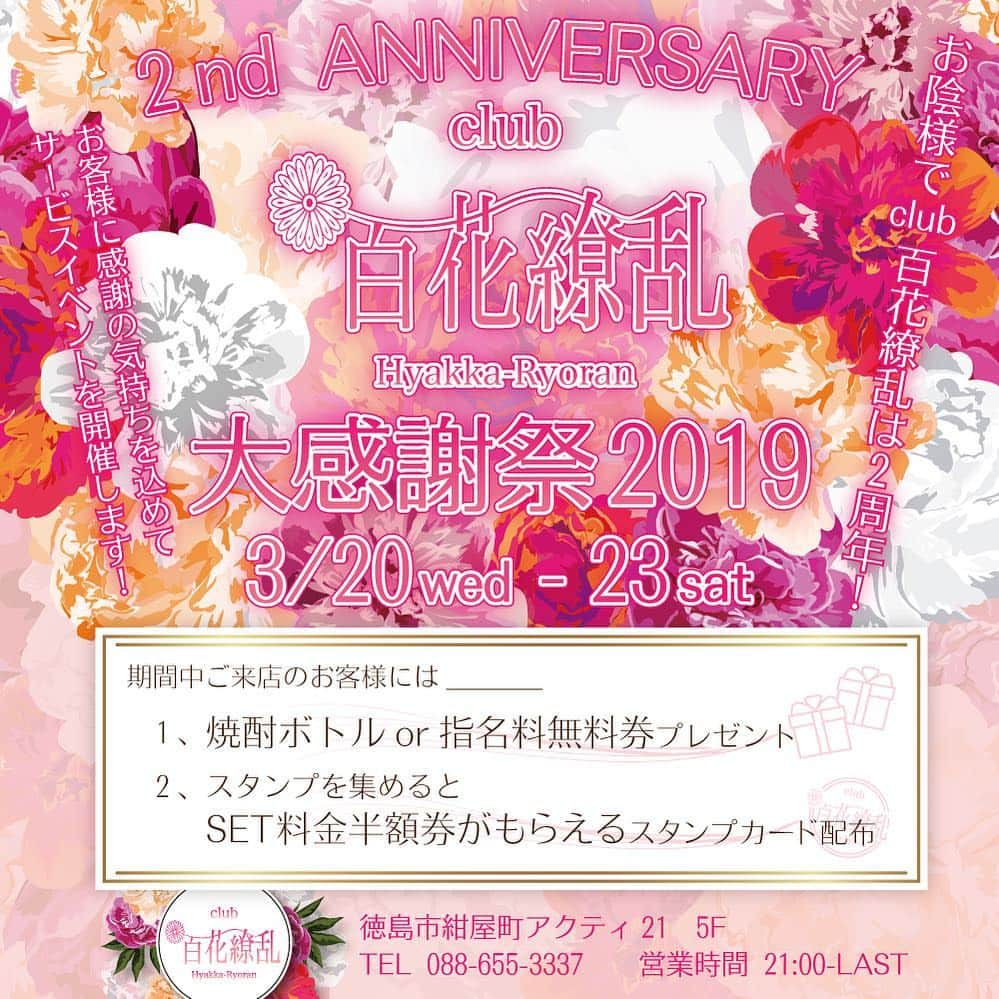 club 百花繚乱さんのインスタグラム写真 - (club 百花繚乱Instagram)「💖2周年大感謝祭💖 * * 明日、3月20日 おかげさまでclub百花繚乱は2周年✨ * 日頃の感謝の気持ちをこめて スペシャルイベントを開催します😊 * ▶イベント期間 3/20（水）〜23（土） * ▶イベント限定サービス * 期間中にご来店のお客様全員に 焼酎ボトルor指名料無料券プレゼント🎁 * さらに！！ * スタンプを集めると 《セット料金半額券》がもらえる スタンプカード配布💖 * スタンプを集めて お得に遊びにきていただけます😍 * * こうして2周年を迎えられるのも 日頃ご愛顧いただいているみなさんのおかげです✨ * 本当にありがとうございます！！ * 今後ともclub百花繚乱を よろしくお願いいたします😊💕 * * 〈お得なサービス情報はLINE@で！〉 club百花繚乱公式LINE@では お得なサービス情報、クーポン、 キャストの㊙情報などなど配信中です💓 * プロフィールページ → @club.hyakkaryouran こちらに載っているURLから LINE友だち追加できます🙌 * ID検索の場合は @wsl7204r(｢@｣を含みます) で検索してください☺️ * * 🌹club 百花繚乱🌼 📌徳島市紺屋町アクティ21・5F 📞088-635-3337 #club百花繚乱 #キャバクラ #クラブ #ナイトクラブ #キャバ #キャバ嬢 #飲み #お酒 #シャンパン #パリピ #徳島 #秋田町 #フォローミー #フォロワー募集 #いいねした人全員フォローする  #ギャル #かわいい #きれい #清楚 #キャバ嬢life #love #happy #girl #女子 #徳島女子  #2周年 #イベント」3月19日 21時50分 - club.hyakkaryouran