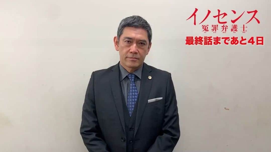 日本テレビ「イノセンス 冤罪弁護士」のインスタグラム：「最終話で、保駿堂法律事務所が解散の危機に陥るのですが…そこで‼️別府所長が男をみせます👏😭✨一体どんな決断をするのか⁉️男前なシーンを撮影した直後に撮った哲太さんの熱いコメント、ご覧ください☺️#イノセンス #冤罪弁護士 #杉本哲太 #最終話まであと４日 #坂口健太郎 #川口春奈 #趣里  #小市慢太郎 #正名僕蔵 #赤楚衛二 #志賀廣太郎 #市川実日子 #草刈正雄 #藤木直人」