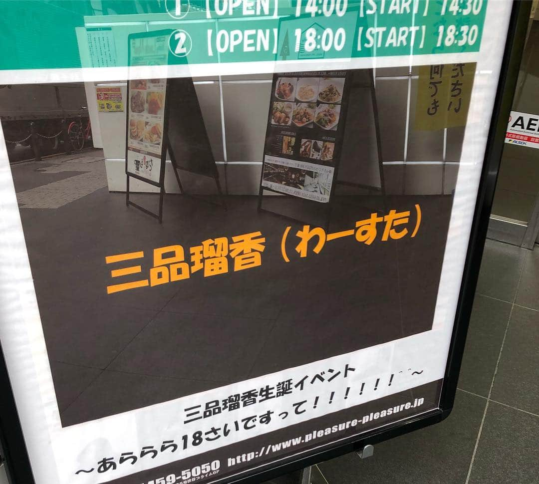 藤田裕樹さんのインスタグラム写真 - (藤田裕樹Instagram)「仕事でお世話になってます、わーすたの三品瑠香ちゃんの生誕祭へお邪魔してきました！  瑠香ちゃんの活躍が楽しみで仕方ない！聴く人の魂を揺さぶる歌声が最高です！  二枚目の動画は、生誕祭の仕組みが分からず、瑠香ちゃんとオラキオさんの分しか差し入れを買ってこなかったためのタピオカジャンケン。  3枚目の動画はオラキオさんが撮っといてくれ、と頼んできたヤラセ動画。  4枚目は、オープニングのovertureからの一曲目の入りです。  これを観て、みんな好きになってほしーなー！  #鹿映え  #鹿stagram  #わーすた  #wasta  #三品瑠香生誕祭  #オラキオ さん  #わーすたのスタスタ  #差し入れミス  #イージーミス  #タピオカミルクティー  #thealley  #世界平和」3月19日 22時14分 - fujiboy0730