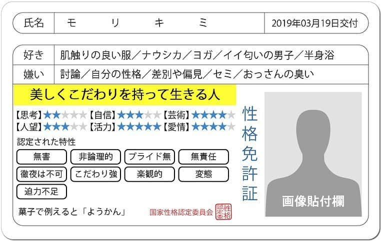 森貴美子さんのインスタグラム写真 - (森貴美子Instagram)「流行りの#免許証診断 私もやってみましたー！ #性格免許証 ↑わりと当たっててビックリ。笑  好きにイイ匂いの男子って…😂 セミは特に嫌いじゃないけど 討論は確かに嫌いというか苦手。 #恋愛免許証 は 口下手な人以外嫌いが全部合ってた。笑 好きの 連絡がつく人は深層心理だと納得。  しかし性格&恋愛ともに例えられた食べ物が「ようかん」と「玉子寿司」というなんとも地味…な印象 だけど、それもまぁ、モリキミらしいかな😬 🚗🚗🚗 #徹夜は不可その通り #変態…変態…そうかぁ #プライド無しのこだわり強しってなんか面倒くさそうだね #すぐ勘違い #気をつけます #ヲタに人気 #私がヲタなんだけどな…  #理屈っぽい男 #近くにいたような🤔笑」3月19日 22時40分 - morikimi_morikimi