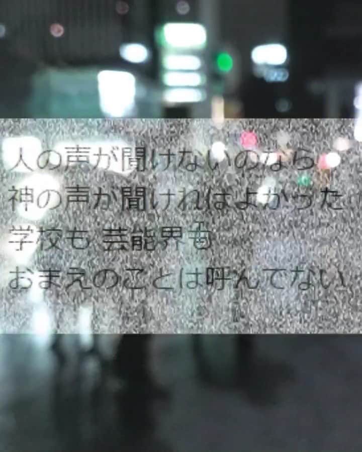 のインスタグラム：「「人の声が聞けないのなら神の声が聞ければよかった」  歌詞  人の声が聞けないのなら 神の声が聞ければよかった 地上も 天の国も おまえのことは呼んでない  生まれつきわたし若干天使 普通をやれなくて苦しみ抜いて 浮いてるやつらの世に来れば わたしってなんて普通のいい子  遠くへ離れて これっぽっちで 世のことこんなにわからない みるみる"まるで天使"になっちゃう 地上にはもう帰れない  人の声が聞けないのなら 神の声が聞ければよかった 学校も 芸能界も おまえのことは呼んでない  人のふりする訓練したけど サイコロのマニュアル作りみたい 気付けば天使ブームの時代 受け入れてもらえると思った  天使のふりする訓練したけど 配慮ですとの名の下に 天使ブームも飽きられて ファッション乙と裁かれる  人の声が聞けないのなら 神の声が聞ければよかった 会社も サーカスも おまえのことは呼んでない  #SNSpunk」