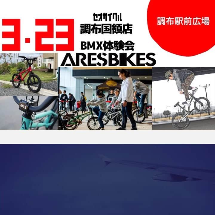 のインスタグラム：「3/23 東京調布駅前で @aresbikes BMX体験会 & SHOWです。 @seocyclechofukokuryo  よろしくお願いします。 #aresbikes #bmx #bmxflatland #flatland #aplus #調布駅前 #show #ug #dvsshoes #madbunny #セオサイクル調布国領店 #自転車」