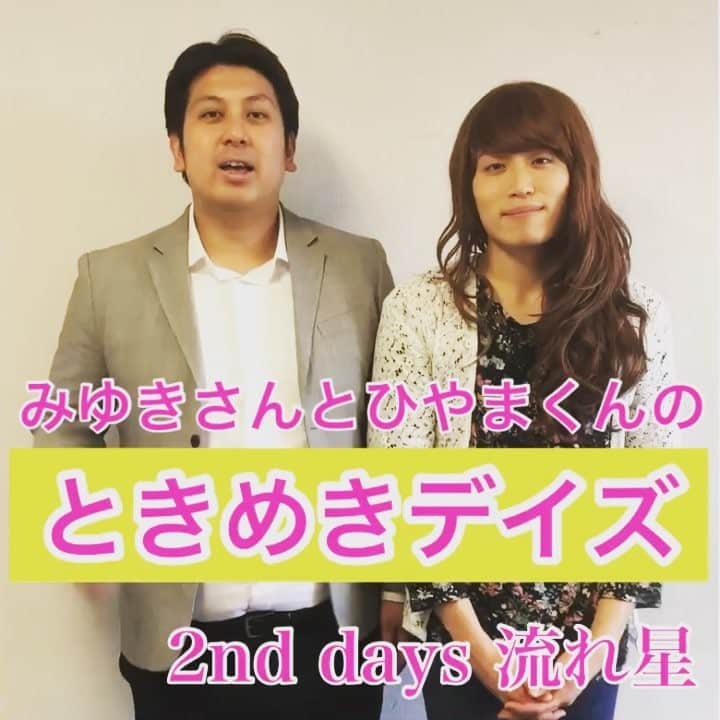 実方孝生のインスタグラム：「みゆきさんとひやまくんのときめきデイズ 2nd days 流れ星  #レインボー #ネタパレ #綺麗だのコントのキャラ #レインボー実方 #レインボー池田 #ときめきデイズ #ほっこり #キュンキュン #ドラマティック #ドラマティックコント #こんなんもあげてこうかな #営業でしかやらないやつ #即興でもできます #お題募集します #流れ星見たことないなぁ」