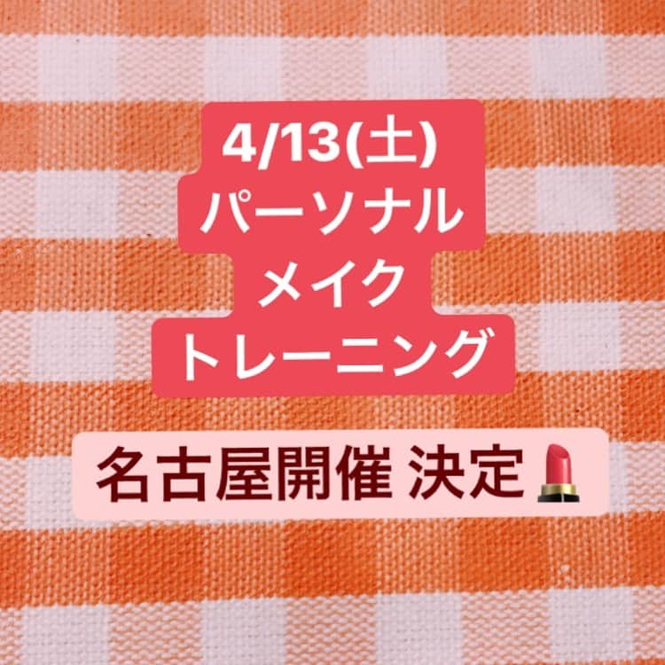 長井かおりさんのインスタグラム写真 - (長井かおりInstagram)「PMT名古屋 開催です🧡_ 3/20(水)お昼12:00〜 お申込みをスタートします！_  こちらに改めて、お申込み&詳細のリンクをアップしますね🧡_ よろしくお願いします！_  #PMT #パーソナルメイクトレーニング  #メイクレッスン #パーソナルレッスン」3月20日 0時11分 - kaorimake