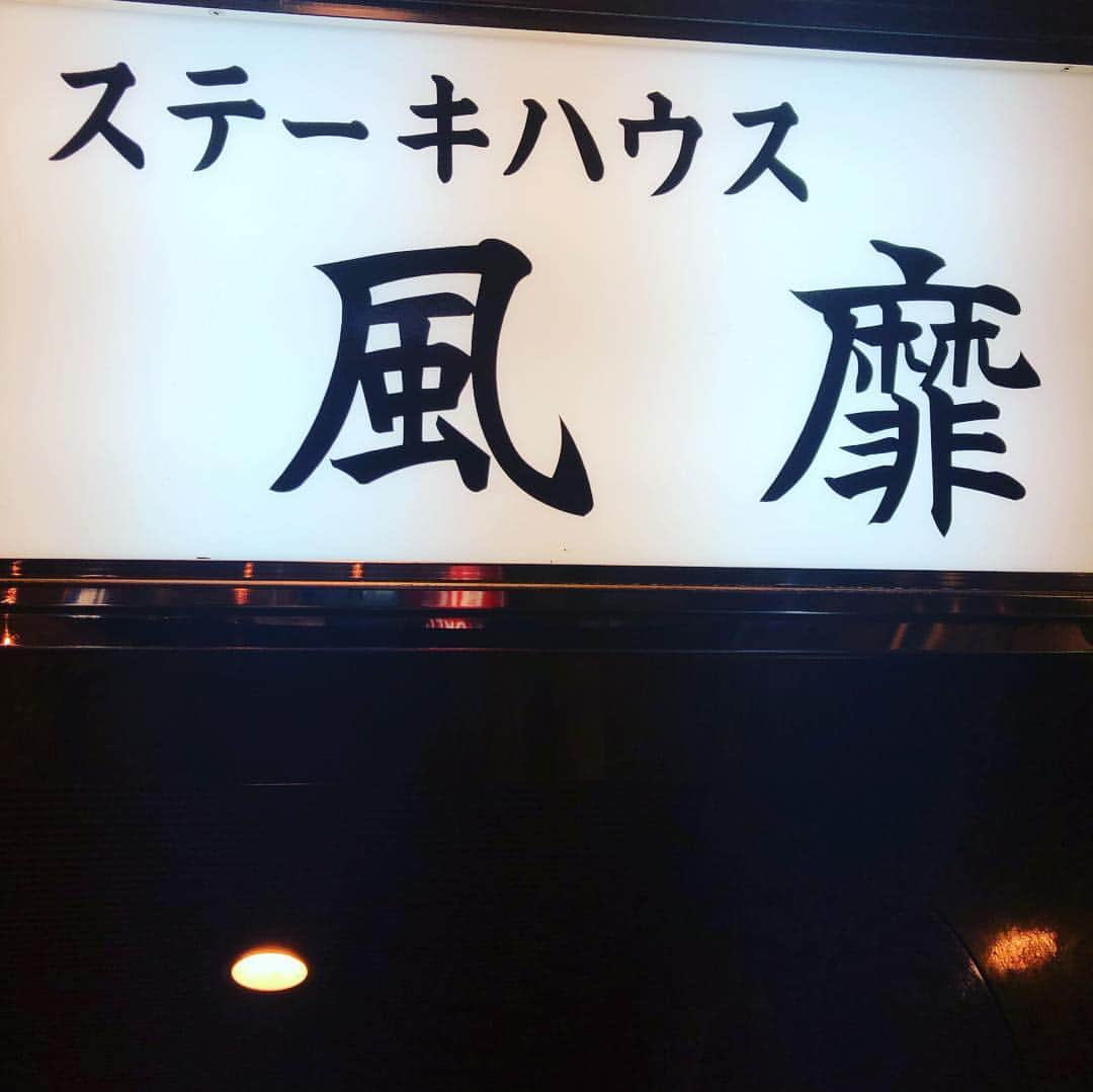 金村義明さんのインスタグラム写真 - (金村義明Instagram)「＃知る人ぞ知る#北新地1番のステーキハウス#親父さん91歳#福祉大監督大塚こうじ＆阿部監督実子#飲み過ぎた」3月20日 3時28分 - yoshiaki_kanemura