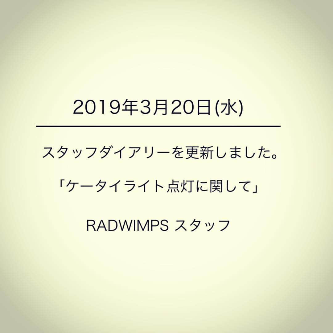 RADWIMPSさんのインスタグラム写真 - (RADWIMPSInstagram)「スタッフダイアリーを更新しました。﻿ https://radwimps.jp/radwimps_staff/post_10344/ (スタッフダイアリーへは、PROFILEのradwimps.jpから。) ﻿ ﻿ Updated the Staff Dairy>>https://radwimps.jp/radwimps_staff/post_10344/ (Go to PROFILE from radwimps.jp to access the diary!)」3月20日 13時03分 - radwimps_jp