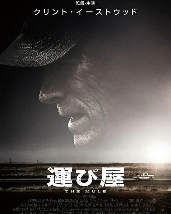 中村松江さんのインスタグラム写真 - (中村松江Instagram)「「運び屋(原題the mule)」を鑑賞。 正に傑作と呼ぶに相応しい作品です。 いつもながらクリント・イーストウッド監督の映画は面白いですねえ。 実話を元にした90歳の麻薬の運び屋の物語。 主人公の運び屋をイーストウッド自身が演じています。 彼は今実年齢88歳で、近年の主演作は“カッコいい爺さん”といった風貌でしたが、今作では粋な人物像ながら老いを曝け出し、完全に“老人”として画面の中に存在しています。 他の出演者は、麻薬取締局の面々にブラッドリー・クーパー、ローレンス・フィッシュバーン、マイケル・ペーニャ。 麻薬カルテルのボスにアンディ・ガルシア。 主人公の妻にダイアン・ウィースト。 それぞれに見事な存在感を示しています。 そして主人公の娘役で出演するイーストウッドの実の娘、アリソン・イーストウッドの演技が特に印象に残りました。 もういちいち描き方が巧いんですよね…伏線の張り方とか、登場人物の気持ちが揺れ動く様とか、生きた会話や話の端折り方。 最初から最後まで非の打ちどころが無く、画面に釘付けになりました。 エンディングに流れるトビー・キースの歌も良かったです。 #歌舞伎#中村松江 #運び屋#themule #クリントイーストウッド #clinteastwood」3月20日 6時31分 - matsue_nakamuraofficial