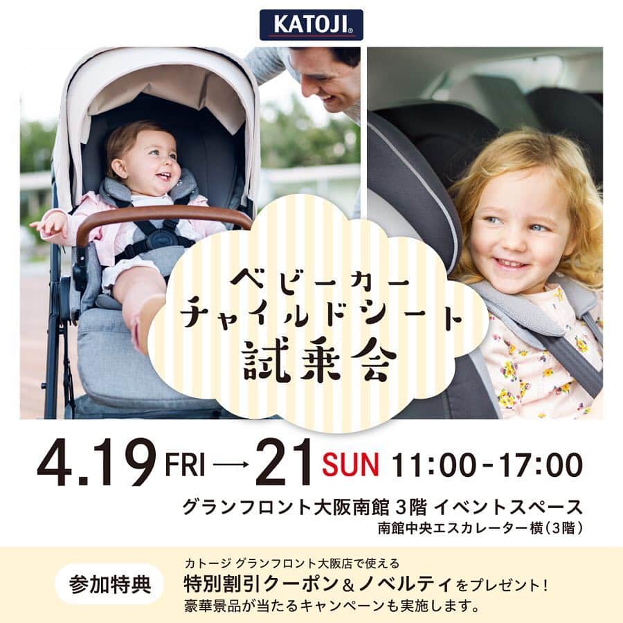 KATOJI（カトージ）さんのインスタグラム写真 - (KATOJI（カトージ）Instagram)「.﻿ KATOJIがおすすめする﻿🧐 ベビーカー＆チャイルドシートを集めた﻿ 試乗体験会をグランフロント大阪にて開催します🎊﻿ ﻿ どんなベビーカーを選べばいいの⁉️﻿ チャイルドシートってどうやって取り付けるの？🤔﻿ 迷われている方必見です‼️﻿ ﻿ 【日時】﻿ 2019年4月19日(金)〜21日(日)11:00〜17:00﻿ 【場所】﻿ グランフロント大阪 南館3階 イベントスペース﻿ (※南館中央エスカレーター横)﻿ 【内容】﻿ KATOJIおすすめの、﻿ ベビーカー＆チャイルドシートを試乗体験。﻿ 【参加特典】﻿ KATOJIグランフロント大阪店で使える﻿ 特別割引クーポン＆ノベルティをプレゼント🎁﻿ また、試乗会の様子をInstagramに投稿すると📷﻿ 素敵な賞品が当たるキャンペーンも実施します🎵﻿ ﻿ ご家族やお友達と一緒に遊びにいらして下さい😊﻿ ﻿ #katoji #カトージ ﻿ #nuna #mynuna #ヌナ ﻿ #joie #ジョイー ﻿ #pegperego #ペグペレーゴ ﻿ #チャイルドシート #carseat ﻿ #ベビーカー #ベビーシート ﻿ #トラベルシステム #pipalite ﻿ #baby #instababy ﻿ #マタニティ #イクメン #親バカ部 ﻿ #ママライフ #新米パパ ﻿ #出産準備 #プレママ #新米ママ ﻿ #赤ちゃんのいる生活  #カトージ試乗会 #グランフロント大阪」3月20日 7時03分 - katoji_official