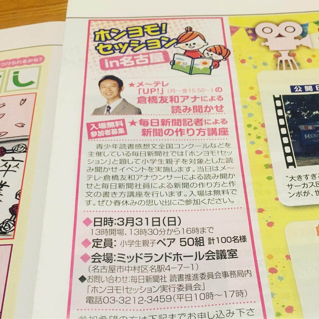 のインスタグラム：「【今日（20日）応募締切！】 #毎日新聞 と、東海3県の公立小学校で児童に配布される#こども新聞 にも告知を掲載して頂きました🗞 今月31日（日）#名古屋駅 前の#ミッドランドスクエア で、小学生の親子ペア50組をご招待して#絵本 #読み聞かせ イベントを開催します。 今日（20日）が応募締切です！ぜひ「ホンヨモ！セッション」のホームページ https://kodomo-shinbun.sakura.ne.jp/form/honyomo/ からご応募ください！！ #ホンヨモセッション #絵本読み聞かせ #新聞 #書き方 #作文 の書き方も教えてもらえます #春休み #無料イベント #メーテレ #アナウンサー #倉橋友和」