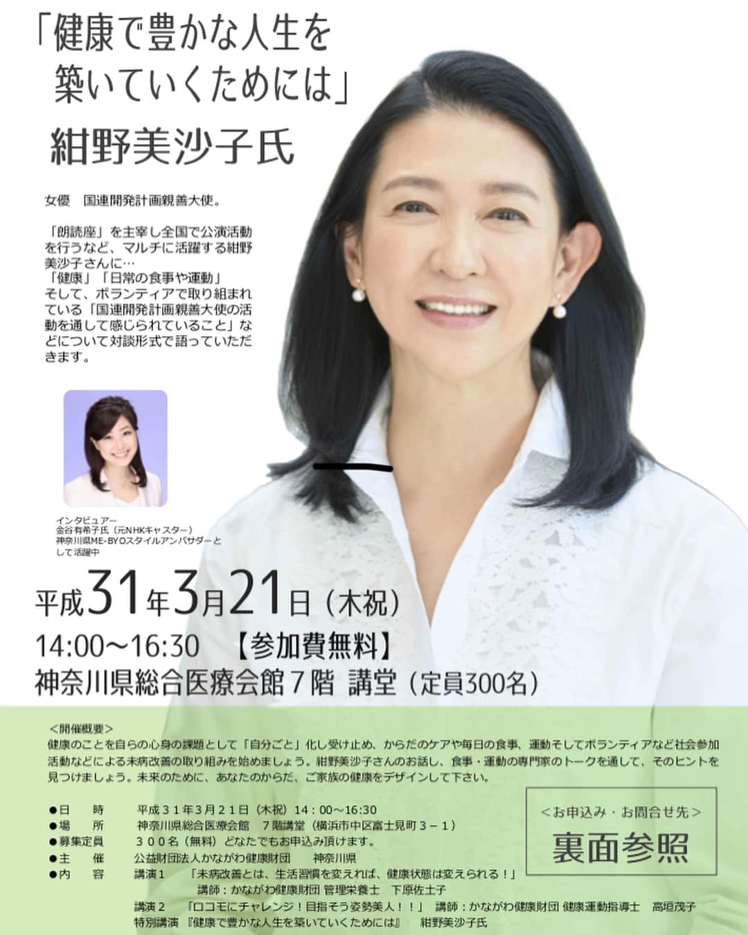 のインスタグラム：「. .【紺野美沙子さん特別講演】 .明日21日(木・祝)「未病サポーター特別研修会」で、「健康で豊かな人生を築いていくためには」というタイトルで、女優の紺野美沙子さんにインタビューさせていただきます。 . 女優として、親善大使として、また一人の女性として、健康で豊かに生きていくために今野さんがどのようにしていらっしゃるのか伺う予定です。 . (※定員はほぼ300人に達しているとのことです。ご希望の方は公益財団法人かながわ健康財団にお問い合わせしてみてください。) . また特別講演の前には、かながわ健康財団の方からも講演があります。皆様が健康で豊かな人生について考えるキッカケになれば幸いです、お楽しみください(^^) . . #紺野美沙子 さん #女優 #かながわ健康財団 #未病サポーター  #未病サポーター養成研修会  #研修会 #神奈川 #神奈川県 #神奈川mebyoスタイルアンバサダー  #未病スタイル #未病 #フリーアナウンサー #フリーアナウンサー金谷有希子 #女の子ママ #11ヶ月」