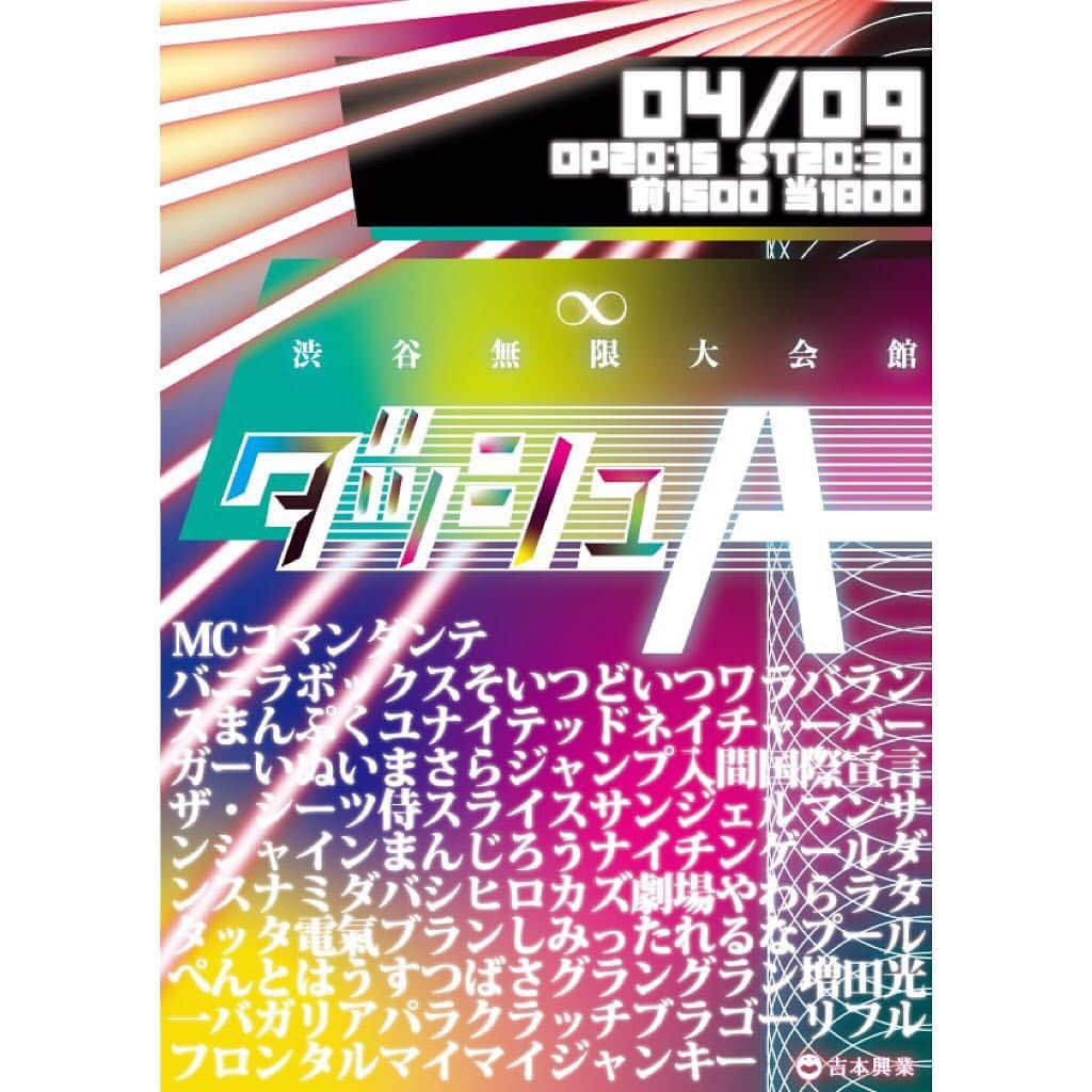 ヨシモト∞ホールさんのインスタグラム写真 - (ヨシモト∞ホールInstagram)「【ヨシモト∞ホール 公演案内】 4月9日（火）コーナーライブ【ダッシュA】 出演:ﾜﾗﾊﾞﾗﾝｽ／そいつどいつ／ﾊﾞﾆﾗﾎﾞｯｸｽ／ﾈｲﾁｬｰﾊﾞｰｶﾞｰ／まんぷくﾕﾅｲﾃｯﾄﾞ／いぬ／いまさらｼﾞｬﾝﾌﾟ／入間国際宣言／ｻﾞ･ｼｰﾂ／侍ｽﾗｲｽ／ｻﾝｼﾞｪﾙﾏﾝ／ｻﾝｼｬｲﾝ／まんじろう／ﾅｲﾁﾝｹﾞｰﾙﾀﾞﾝｽ／ﾅﾐﾀﾞﾊﾞｼ／ﾋﾛｶｽﾞ劇場／やわら／ﾗﾀﾀｯﾀ／電氣ﾌﾞﾗﾝ／しみったれるな／ﾌﾟｰﾙ／ぺんとはうす／つばさ／ｸﾞﾗﾝｸﾞﾗﾝ／増田光一／ﾊﾞｶﾞﾘｱ／ﾊﾟﾗｸﾗｯﾁ／ﾌﾞﾗｺﾞｰﾘ／ﾌﾙﾌﾛﾝﾀﾙ／ﾏｲﾏｲｼﾞｬﾝｷｰ  開場20:15｜開演20:30｜終演22:00 全席整理番号付き自由  Yコード：999-060 チケット発売中♪♪ #無限大デザインコレクション #mugendaihall #無限大ホール #コーナーライブ #ダッシュA #お笑いライブ」3月20日 14時38分 - mugendaihall