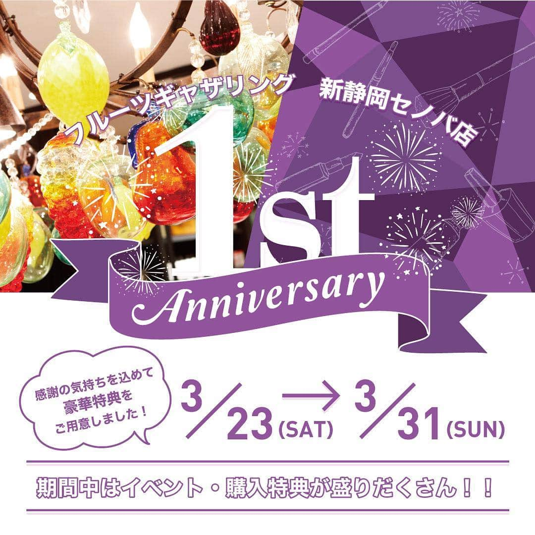 Fruit Gatheringさんのインスタグラム写真 - (Fruit GatheringInstagram)「【フルーツギャザリング 新静岡セノバ店＜1st Anniversary＞イベント開催！】 日頃よりフルーツギャザリング 新静岡セノバ店をご利用いただきまして誠にありがとうございます。 . フルーツギャザリング 新静岡セノバ店は、今月で1周年を迎えます。 . 日頃からご愛顧いただいているお客様への感謝の気持ちといたしまして、 「新静岡セノバ店 1st Anniversary・キャンペーン」を開催いたします。 . ＜開催期間＞ 3月23日(土)～31日(日) . 1．FGメンバーズ会員様限定 Wポイントキャンペーン開催！ . 2．期間中にお買い上げいただいた皆様がご参加いただける、ハズレなしのガチャガチャが登場！ . 3．税込5,400円以上お買い上げの方に「オリジナル ハーブティー」をプレゼント！ ※なくなり次第終了いたします。 . 4．メイクアップイベントを開催！ ・3月23日(土)　BOBBI BROWN 「春のメイクアドバイス」 ・3月25日(月)　ローラ メルシエ 「1DAY メイクアップイベント」 . 5．オープン1周年を記念した各ブランドからの特典が登場！ 新静岡セノバ店限定のイベントや特典を多数ご用意しております。 . この機会にぜひ店頭へお越しくださいませ。 皆様のお越しを心よりお待ちしております。 . ----------------------------------------⠀ ⠀ フルーツギャザリングは、「For Your Fruitful Life (より実りある生活)」をテーマに掲げているビューティーセレクトショップです。⠀ ⠀ 取り扱い店舗はプロフィール @fruitgathering.jp のリンクからブランドサイトにアクセスし、「BRAND LIST」→気になるブランドのロゴをクリックすると、取扱店舗をチェックできます！⠀ ⠀ ---------------------------------------- #フルーツギャザリング #fruitgathering #フルーツギャザリング新静岡セノバ店 #新静岡セノバ #1周年 #アニバーサリーイベント #bobbibrown #ボビイブラウン #lauramercierjapan #ローラメルシエ #週末イベント #メイクイベント #コスメ好きさんと繋がりたい #春コスメ #春メイク #今日のメイク #メイクアップ #コスメマニア #オトナ女子 #スキンケア #美肌 #美容 #美肌ケア #リップ #春リップ #fruitfullife」3月20日 10時02分 - fruitgathering.jp