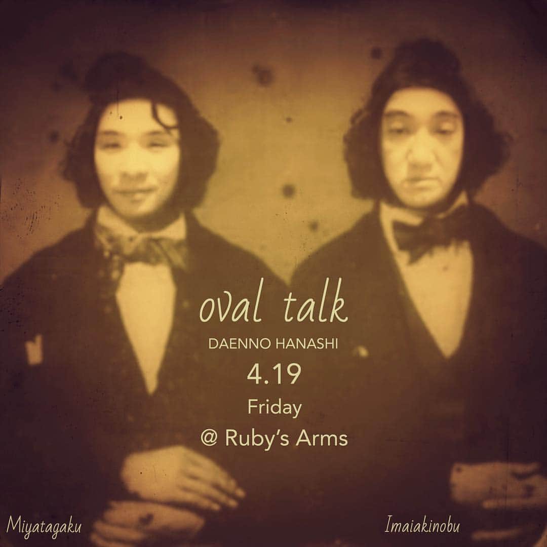 イマイアキノブさんのインスタグラム写真 - (イマイアキノブInstagram)「༄ 4.19(金) 「楕円の話」“oval talk” @ RUBY’S ARMS 千駄木  出演  宮田岳  イマイアキノブ ・ ・ 18:00 / 19:00 ・ ¥2500＋1drink  予約はこちらから  E-mail↓ hellki77@hotmail.com Music Pub ”Ruby's Arms” 文京区 千駄木 3-33-12  千駄木 B2出口 徒歩30秒 Tel  03-3822-1454  #楕円の話 #イマイアキノブ  #imaiakinobu  #宮田岳 #rubysarms #livemusic」3月20日 11時49分 - imaiakinobu
