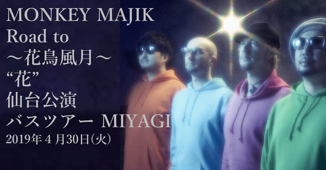 MONKEY MAJIKさんのインスタグラム写真 - (MONKEY MAJIKInstagram)「MONKEY MAJIK Road to ～花鳥風月～“花”仙台公演 バスツアーMIYAGI 開催決定‼️ ㅤㅤㅤㅤㅤㅤㅤㅤㅤㅤㅤㅤㅤ しまなみ海道サイクリング体験企画から1年５ヶ月🚴  今回は“花”仙台公演の翌日4月30日に体験型バスツアーを参加人数限定で企画✨ ㅤㅤㅤㅤㅤㅤㅤㅤㅤㅤㅤㅤㅤ MONKEY MAJIKの地元・宮城県の良さをみんなで知って・体験して・楽しんでメンバーと丸一日楽しい時間を過ごしましょう👍  FC先行抽選受付は3月20日(水)15:00～開始です！ ㅤㅤㅤㅤㅤㅤㅤㅤㅤㅤㅤㅤㅤ 👇詳細&応募はMONKEY MAJIK モバイルファンクラブにて ㅤㅤㅤㅤㅤㅤㅤㅤㅤㅤㅤㅤㅤ http://monkeymajik.com  ㅤㅤㅤㅤㅤㅤㅤㅤㅤㅤㅤㅤㅤ ■MONKEY MAJIK Road to ～花鳥風月～“花”仙台公演 バスツアーMIYAGI ■  ㅤㅤㅤㅤㅤㅤㅤㅤㅤㅤㅤㅤㅤ 【開催日】 2019年4月30日(火・祝) ㅤㅤㅤㅤㅤㅤㅤㅤㅤㅤㅤㅤㅤ 【集合・解散場所】 仙台駅周辺　 ㅤㅤㅤㅤㅤㅤㅤㅤㅤㅤㅤㅤㅤ 【料金】 39,800円(税込) ㅤㅤㅤㅤㅤㅤㅤㅤㅤㅤㅤㅤㅤ 【ファンクラブ先行抽選・応募期間】 2019年3月20日(水)15:00～3月24日(日)23:59 ㅤㅤㅤㅤㅤㅤㅤㅤㅤㅤㅤㅤㅤ 【入金期間】 2019年3月27日(水)抽選結果発表後～3月31日(日)23:59 ㅤㅤㅤㅤㅤㅤㅤㅤㅤㅤㅤㅤㅤ 【ツアー説明】 メンバーと一緒に松島クルーズや数珠作り体験を楽しもう！旅のラストには打ち上げパーティーも開催♪ ㅤㅤㅤㅤㅤㅤㅤㅤㅤㅤㅤㅤㅤ 【ツアーポイント】 ㅤㅤㅤㅤㅤㅤㅤㅤㅤㅤㅤㅤㅤ ☆松島観光・数珠作り体験&松島クルーズ ☆ホテルでの昼食 ☆打ち上げパーティー (飲み放題付き) ※上記はすべてメンバーと一緒に行います。  ㅤㅤㅤㅤㅤㅤㅤㅤㅤㅤㅤㅤㅤ ☆行程中のどこかでメンバーがバスに乗車。車内レク企画中♪ ☆メンバーとの5ショット写真撮影会 (お1人様1枚) さらに集合写真撮影も♪ ☆スペシャルプレゼント付き ☆メンバーのメッセージ入りオリジナル旅のしおり進呈。さらにツアー中に直筆サインをしおりに致します！ ㅤㅤㅤㅤㅤㅤㅤㅤㅤㅤㅤㅤㅤ ※実施内容は一部変更になる場合がございます ※FCサイトページに掲載の注意事項をよくお読みの上お申し込みください。  #monkeymajik #モンキーマジック #バスツアー」3月20日 12時09分 - monkeymajik_official