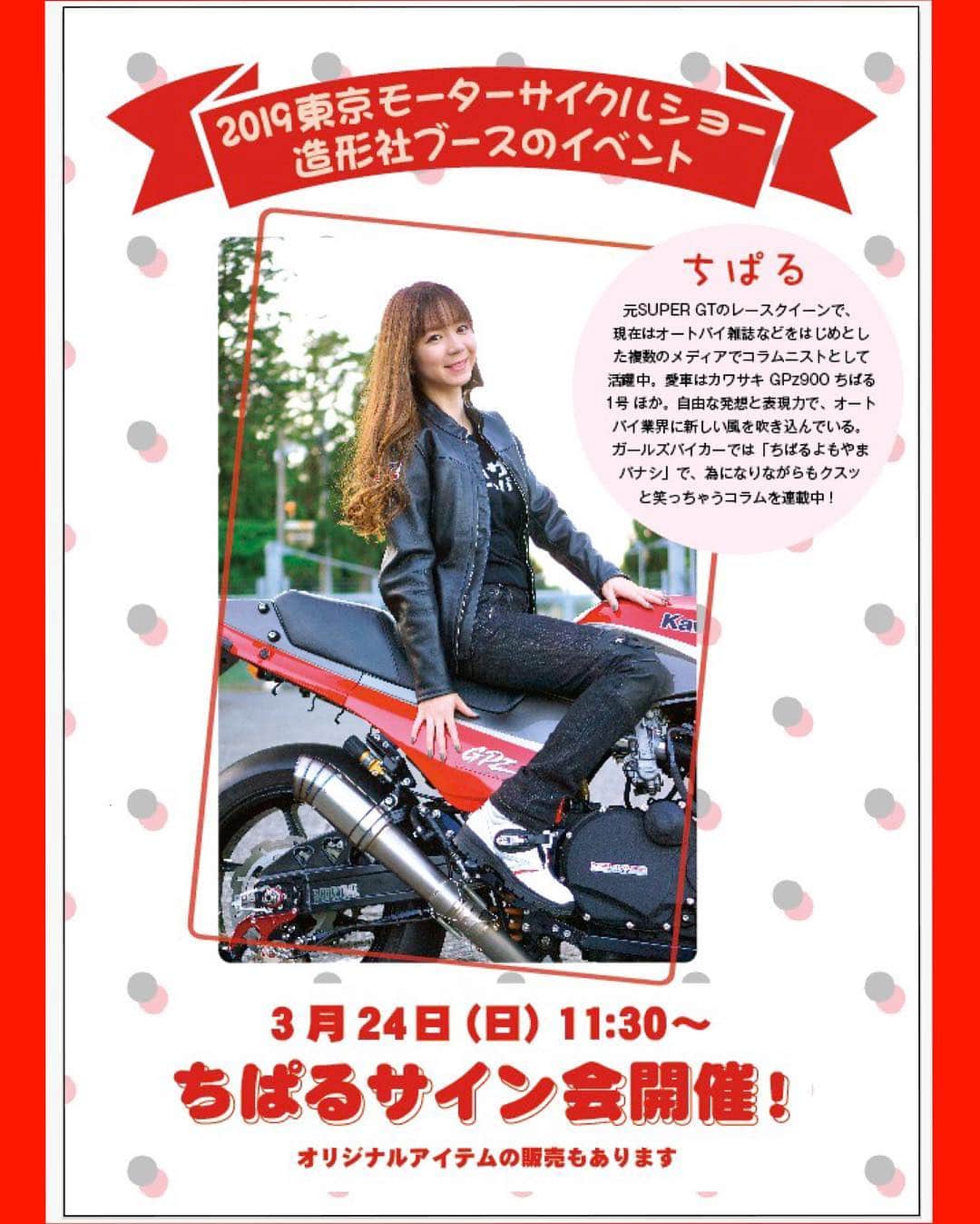 のインスタグラム：「. 先日からお知らせをさせていただいています #東京モーターサイクルショー2019 ですが、 わたくし、今回は連載を書かせてもらってます #造形社 のブースに出動します。 . 3月24日（日）11時30分より 西1ホール　１-３２の造形社ブースにて サイン会とかカッコつけて書いちゃってますが、 いつもと変わらずの写真でもサインでも お気軽に声かけてね～♪ヽ(´ー`)ﾉ . 皆さまとお会いできるのを楽しみにしています♪💨 . #東京モーターサイクルショー 直前お知らせ その3　その4は また次回お知らせをさせていただけましたらと！ . 西1ホール　１-３２の造形社ブースなのね～♪ヽ(´ー`)ﾉ✨ . . . #TMCS2019 #TMCS #GPz900R #ちぱる1号 #東京ビッグサイト #ChiparuAndCo」