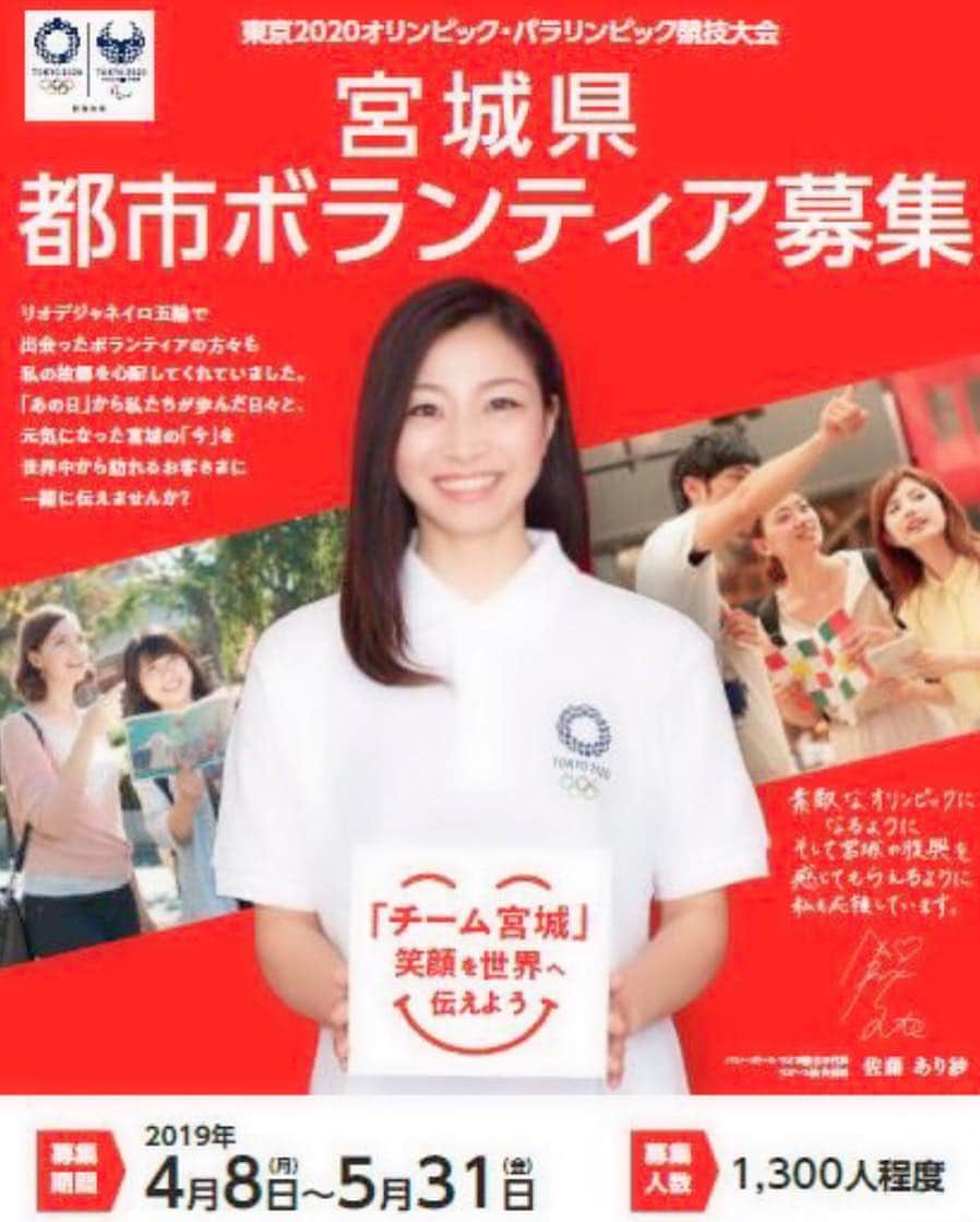 のインスタグラム：「. . . 宮城県では 都市ボランティア募集 をしております⚽️✨ . 募集期間 2019年 4月8日～5月31日 〆切 . . 素敵なオリンピックになるように そして宮城の復興を感じて貰えるように 私も頑張ります✊ . . #宮城県 #サッカー #soccer #⚽️ #PR #モデル #東京2020  #東京2020オリンピック #オリンピック #パラリンピック #五輪  #リオデジャネイロオリンピック #リオ #ブラジル #ボランティア #ボランティア募集 #募集 #バレーボール #リベロ #佐藤あり紗」