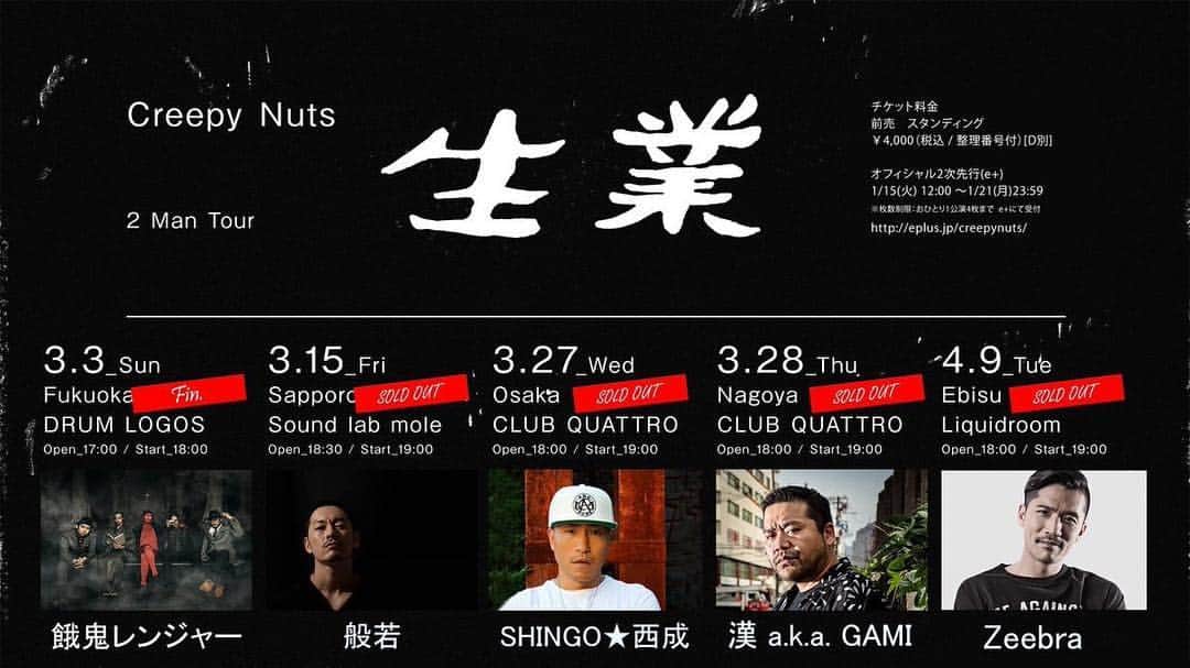 DJ FUKUのインスタグラム：「03/27(水)は梅田クアトロにてCreepy Nutsと2マン🎤🎧 全会場完売🎊 後はチケットを購入された皆さんと 限界まで全開で楽しむだけ！ #creepynuts #shingo西成 #djfuku #昭和レコード」