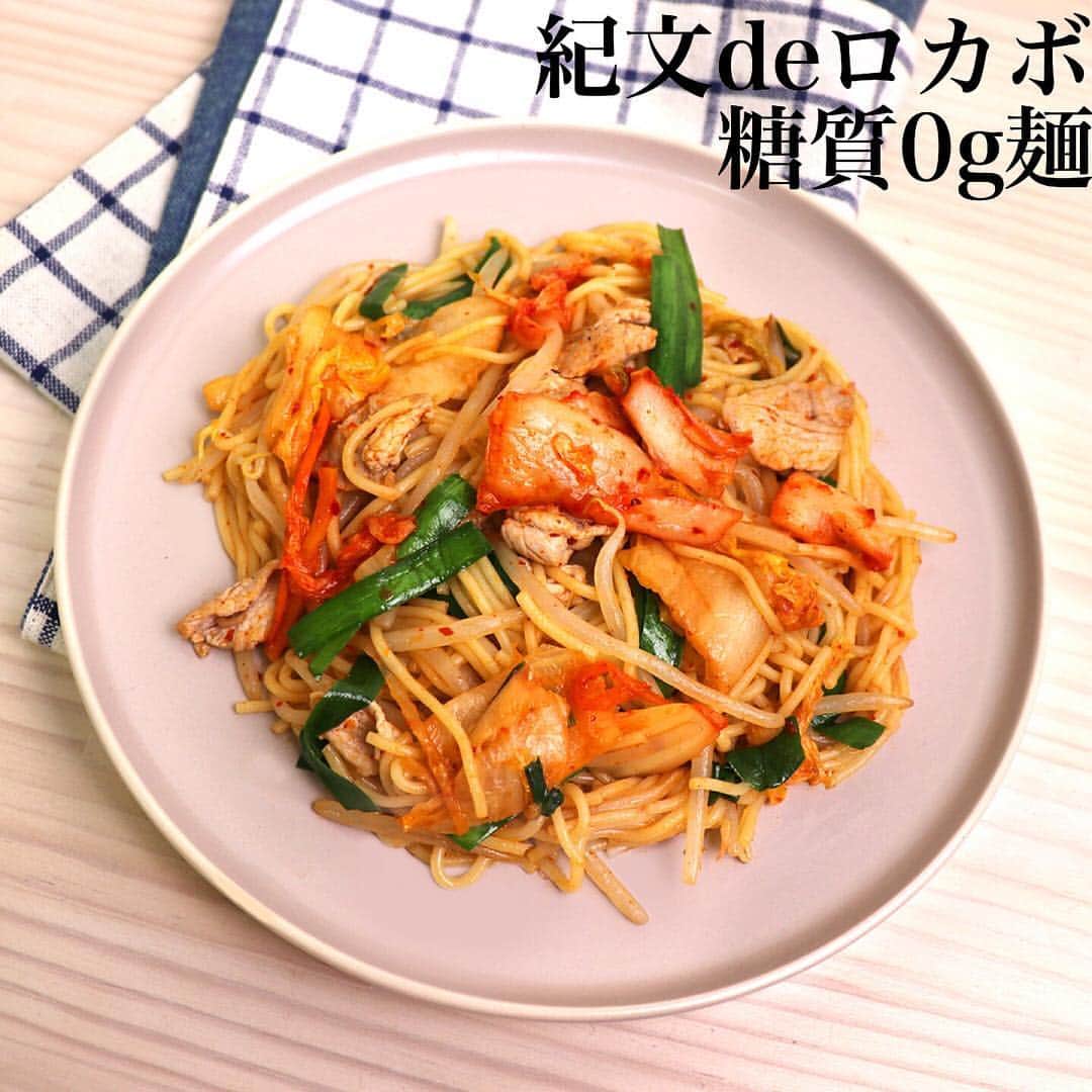 糖質0g麺 紀文deロカボさんのインスタグラム写真 - (糖質0g麺 紀文deロカボInstagram)「「糖質0ｇ麺(丸麺)　豚キムチ焼きそば風」 1人前糖質量：3.4ｇ、エネルギー:317kcal、塩分:3.3 g . みん大好き♡スタミナ抜群の豚キムチ焼きそば✨ 作り方は３ステップでできる簡単レシピ！ 是非お試しくださいね😊 . 《材料》 糖質0g麺(丸麺)  1パック、豚肉　50g、 もやし  半袋（100g）、ニラ　3本（15g） Ⓐ（キムチ  40g、塩こしょう　少々、オイスターソース　小1、醤油　小1、ごま油　小1） ． 《作り方》 1 熱したフライパンにごま油を入れ、豚肉を炒める。 2 豚肉に火が通り始めたら、もやしとニラを加えしんなりするまで炒める。 3 水切りした糖質0g麺とAを加え、味を整えて完成。 . #紀文deロカボ　#糖質0ｇ麺　#糖質0麺　#糖質ゼロ麺　#紀文　#糖質制限　#糖質オフ　#ロカボ　#食物繊維　#キムチ　#焼そば　#簡単　#低カロリー　#糖質制限ダイエット　#糖質オフダイエット　#kibun #healthy #followme #ダイエット　#糖質麺」3月20日 14時58分 - kibun_0gmen