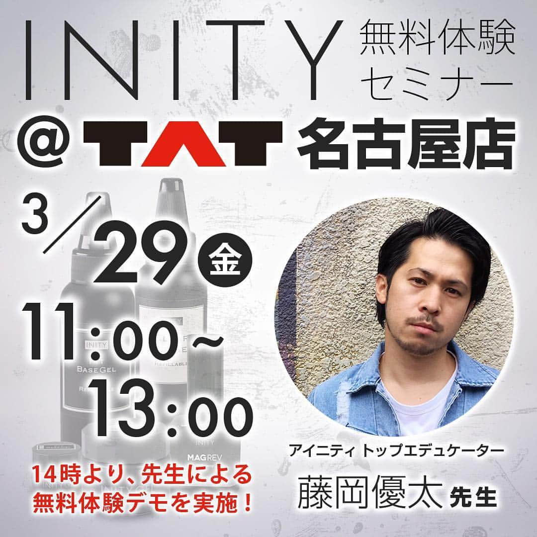 initygel_officialさんのインスタグラム写真 - (initygel_officialInstagram)「[愛知県のネイリスト様へ]  こんにちは😃 3/29 11:00〜13:00までTAT名古屋店にて、INITY無料体験セミナーが開催されます✨✨ 講師:藤岡優太先生👨‍🏫 @y_fujioka [セミナー内容] 1.INITYの商品紹介や使用方法 2.お爪の状態に合わせた施術方法 2.フィットベースを使用してのフィルイン方法、密着理論 4.新色 ミルキーコレクション ピンキーコレクション🔥 アイニティ商品をお試し頂ける時間もたっぷりございます♪体験時間中は、個別のご質問にも出来る限りお答えして回りますので、この機会にぜひ、ご参加く下さい(^^) リニューアルしたINITY無料体験セミナーは濃い内容盛り沢山です✨ この機会にINITYを知り、そして学んで頂けると嬉しいです😌 @initygel_official  今回の講師である藤岡優太先生はニュアンスアートが得意で、技術力に定評のあるイケメンメンズネイリスト💅 とてーも優しくINITYの全てを教えてくれますので、是非色々聞いてみてください✨ そして14時より、優太先生による体験デモも予定してますので、その際にはみんなの前で聞きにくい質問などございましたら聞いてみてください😌  セミナー申し込みはTAT名古屋店様によろしくお願いいたします🤲 @tat_nagoya  席が残り僅かみたいなので、申し込みはお早めに🙏🙏 #initygel #inity #inity無料体験セミナー #アイニティジェル #アイニティ #セミナー #ネイルセミナー #ネイルセミナー名古屋 #春ネイル #pinkycollection #milkcollection #ピンキーコレクション #ミルクコレクション #ネイルの勉強 #tatnagoya #tat名古屋店 #tat名古屋セミナー #nailshoptat」3月20日 15時15分 - initygel_official