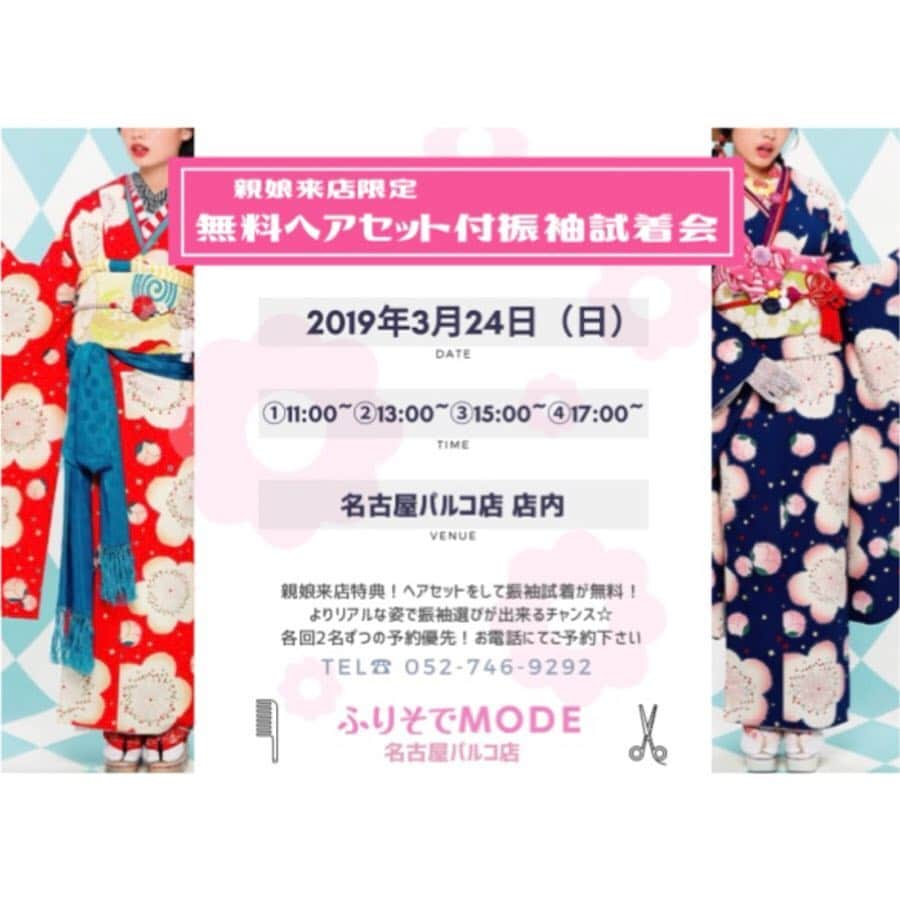 名古屋パルコさんのインスタグラム写真 - (名古屋パルコInstagram)「【南館10F ふりそでモード】3/24（日）にヘアセット付き振袖試着会を開催いたします🦊💕 . ⚫︎日にち 　3月24日（日） ⚪︎時間 　①11：00～　②13：00～ 　③15：00～　④17：00～ ⚫︎場所 　ふりそでMODE名古屋パルコ店　店内 . 親娘でのご来店で、ヘアセットをして振袖試着が無料となっています！ リアルな姿で振袖が選べるチャンスです🥳 成人式の振袖をお考えの方はぜひお越しください！ . 各回2名ずつの予約優先ですので、ご予約はお早めに！ ご予約は『名古屋パルコ南館10Fふりそでモード』にお電話でお願いいたします！(☎️052-746-9292) . . . 🛍30th PARTY SALE 開催🛍 30th PARTY SALE(3.15 fri - 3.21 thu)開催中！ . 〈PARCOカード〉でおトクな7日間。 人気ショップが店頭にてSALEに加え、〈PARCOカード〉ご利用・新規ご入会で5%OFF、クラスS会員様は10%OFF！ ※ご請求時。 . 詳細はプロフィール画面のURL 名古屋パルコホームページをチェック👆 . . . #ふりそでモード #ふりそで #振袖 #成人式 #ヘアセット #名古屋パルコ #名古屋PARCO #nagoyaparco #名古屋 #nagoya #栄 #矢場町 #partysale #パーティーセール」3月20日 16時01分 - parco_nagoya_official