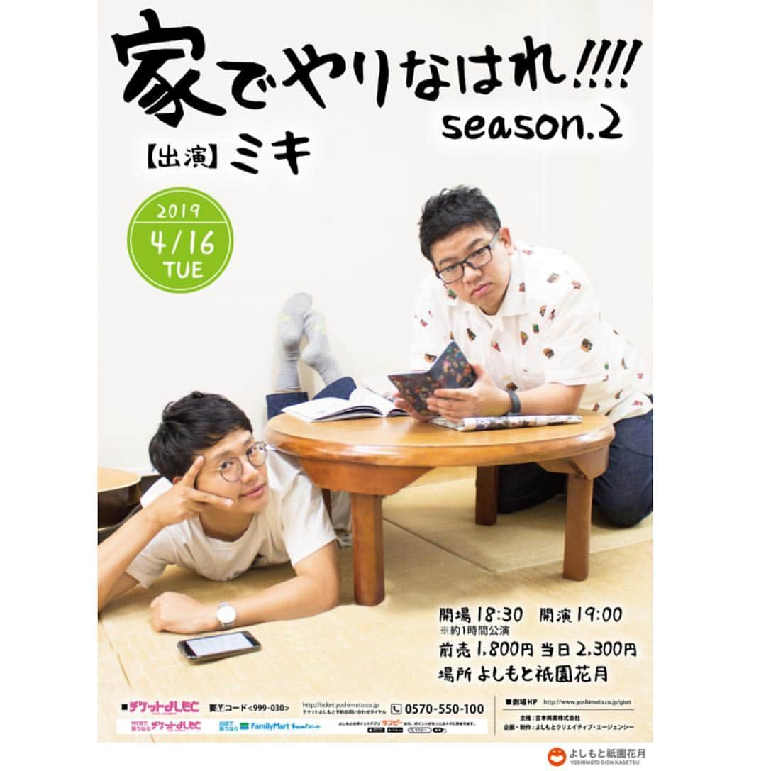 よしもと祇園花月さんのインスタグラム写真 - (よしもと祇園花月Instagram)「大変お待たせしました💦 「家でやりなはれ」次回公演が決定致しました！ 先行は3/25(月)から開始します🏃‍♂️ ご来場お待ちしております👓 ・ ・ ・ ▼4/16(火) 家でやりなはれ!!!!season.2 開場18：30 開演19：00（1時間イベントです） 前売1,800円／当日2,300円 【出演】ミキ ・ ・ ・ ◆プレミアム会員・ID会員先行◆ 先行受付日：3/25（月）11:00 ～ 3/27（水）11:00 ・ ◆一般発売：4/1（月）  #ミキ #昴生 #亜生 #家でやりなはれ #よしもと祇園花月 #祇園花月 #京都」3月20日 16時42分 - gionkagetsu